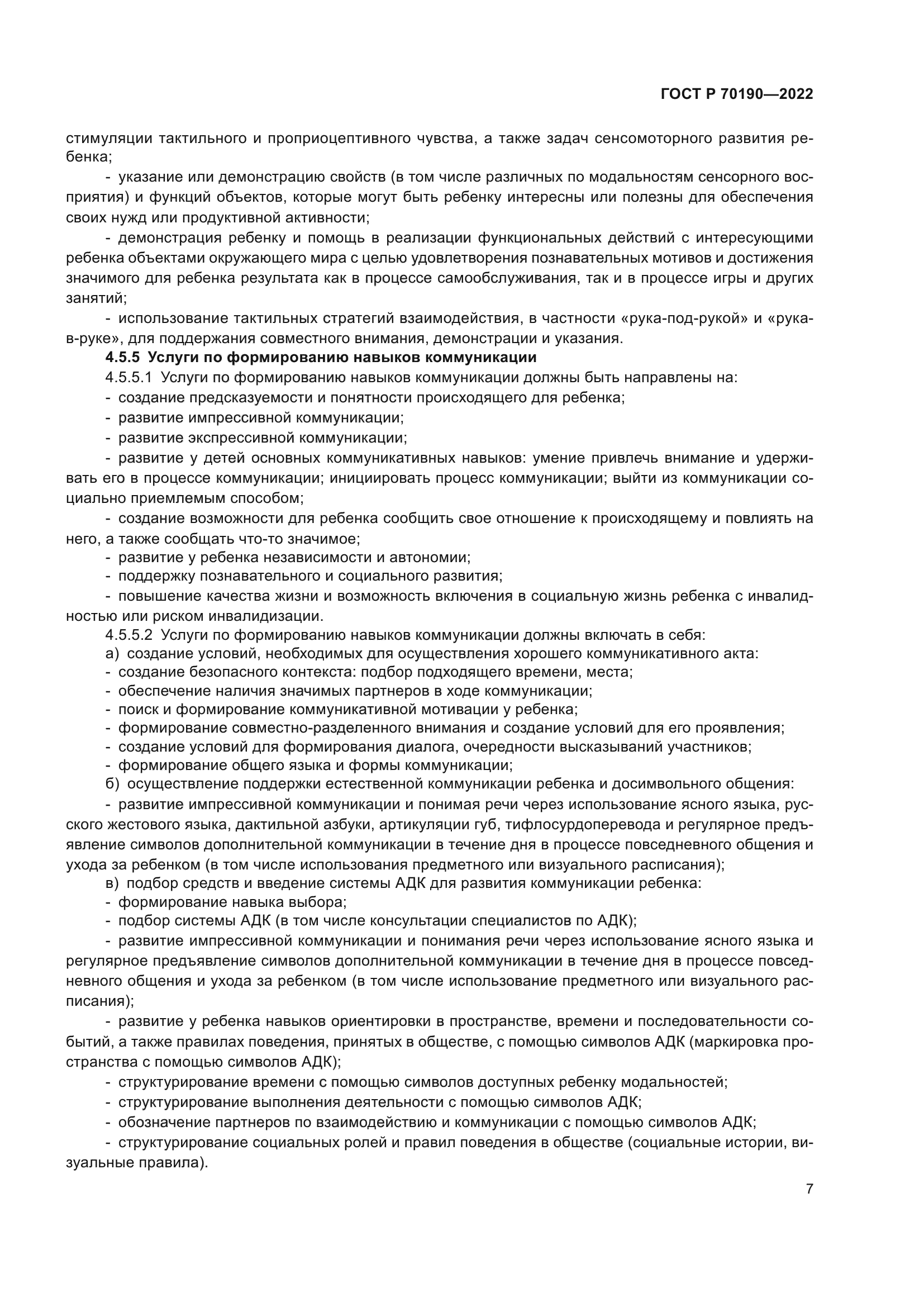 ГОСТ Р 70190-2022