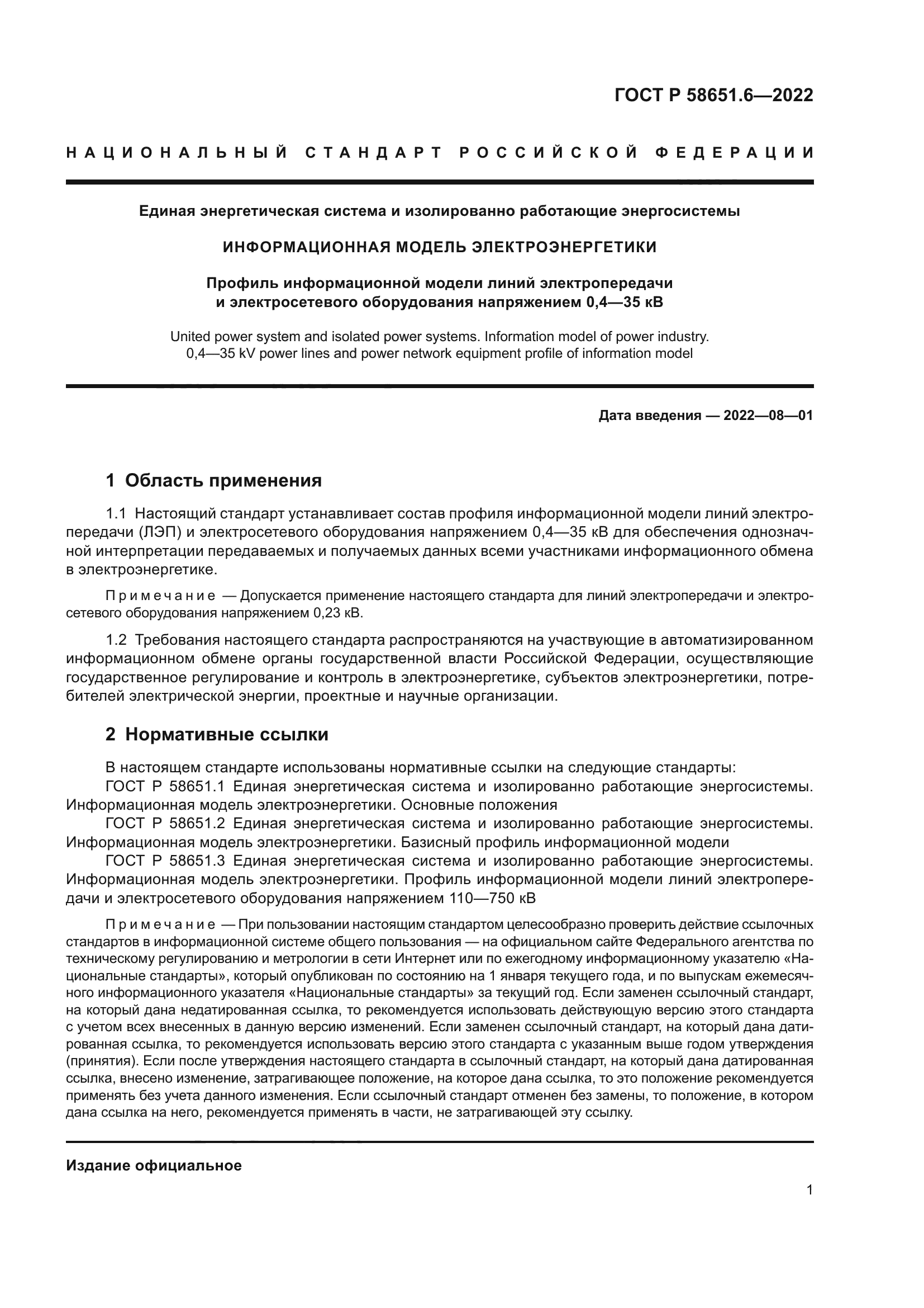 ГОСТ Р 58651.6-2022