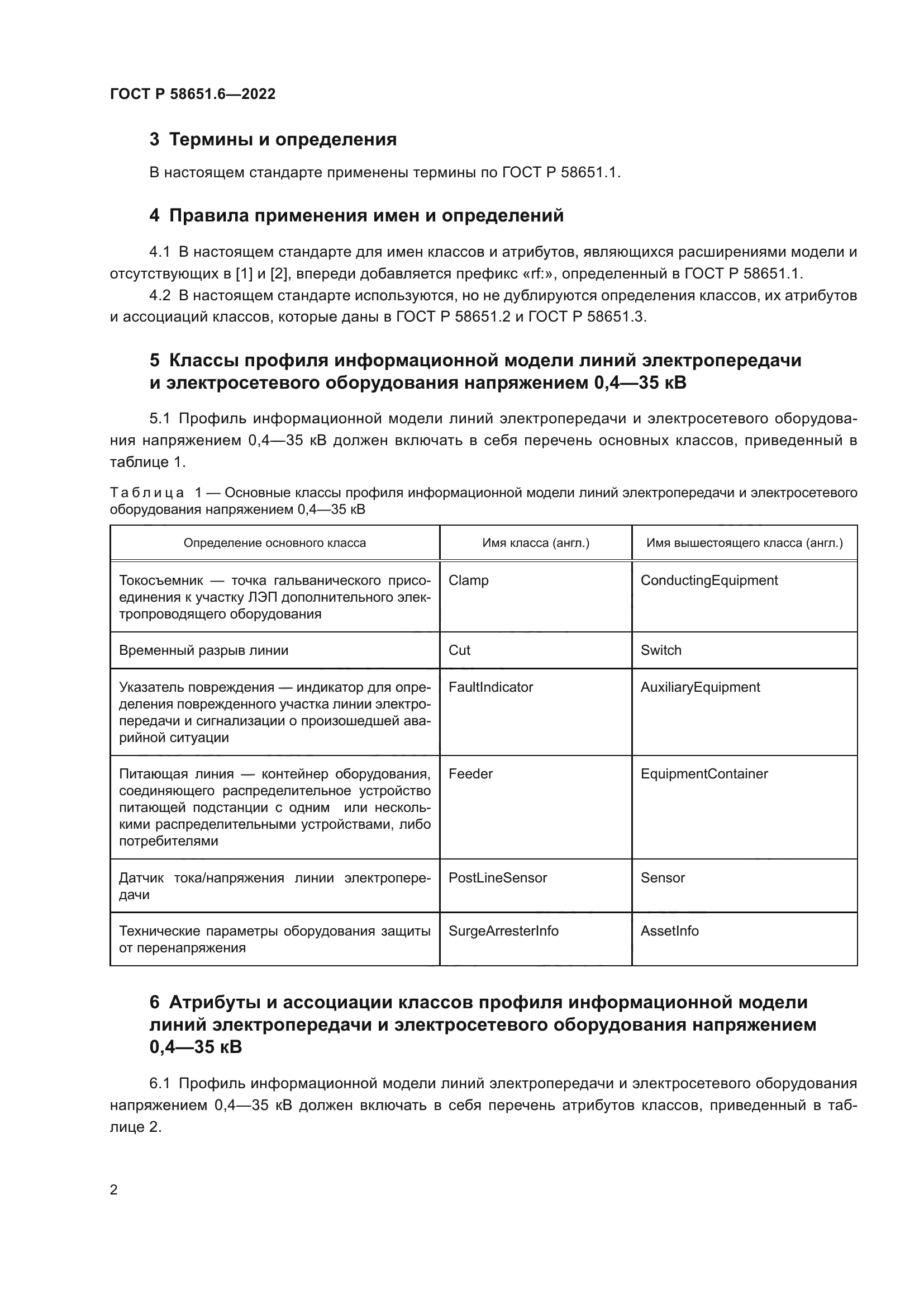 ГОСТ Р 58651.6-2022