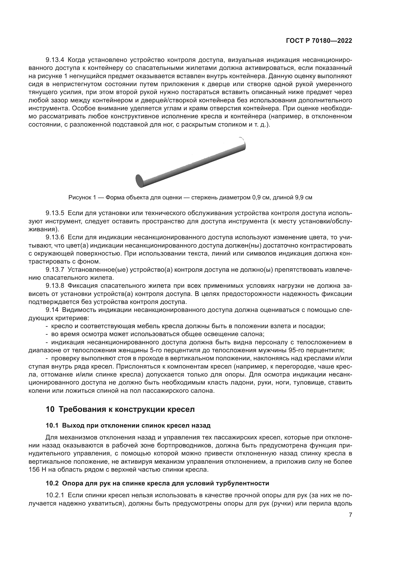 ГОСТ Р 70180-2022