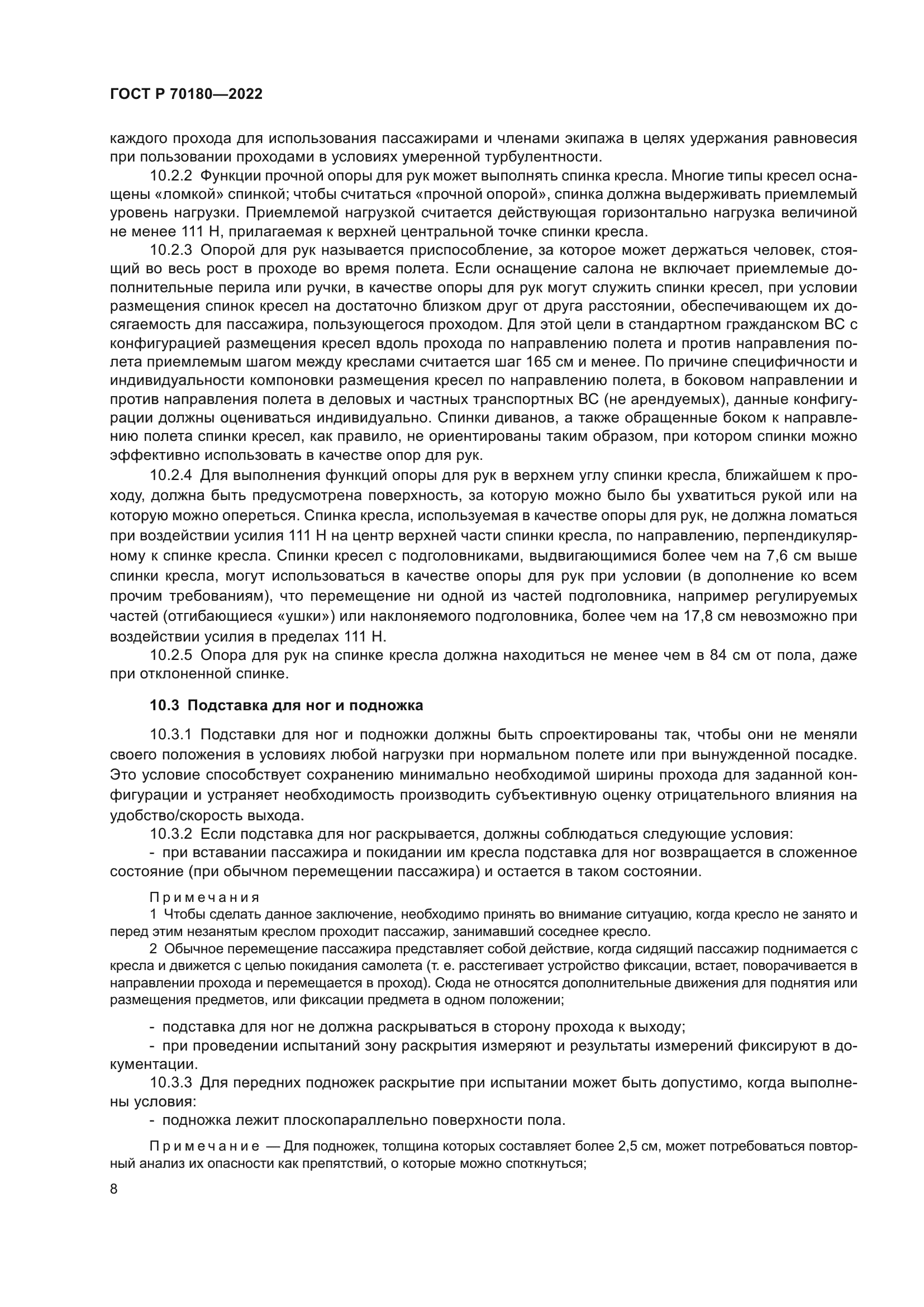 ГОСТ Р 70180-2022