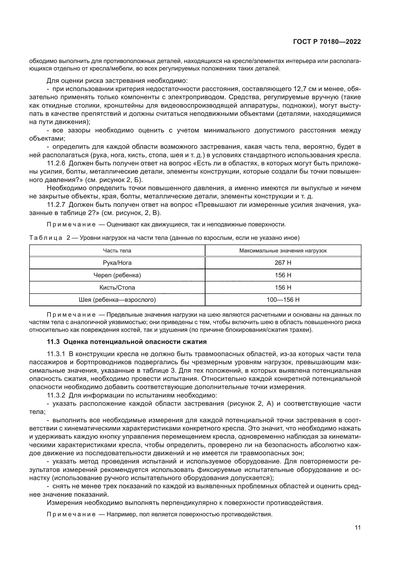 ГОСТ Р 70180-2022