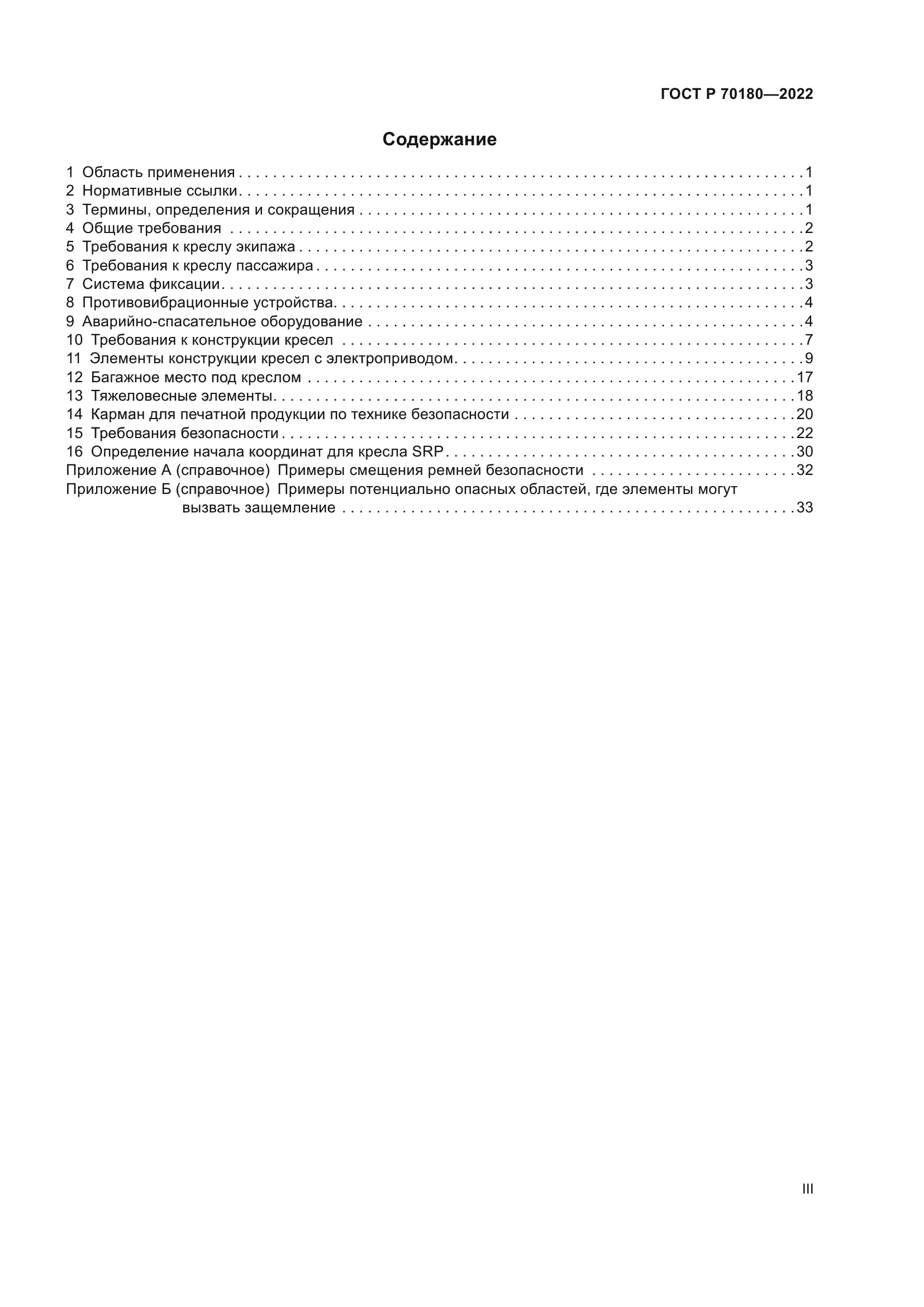 ГОСТ Р 70180-2022