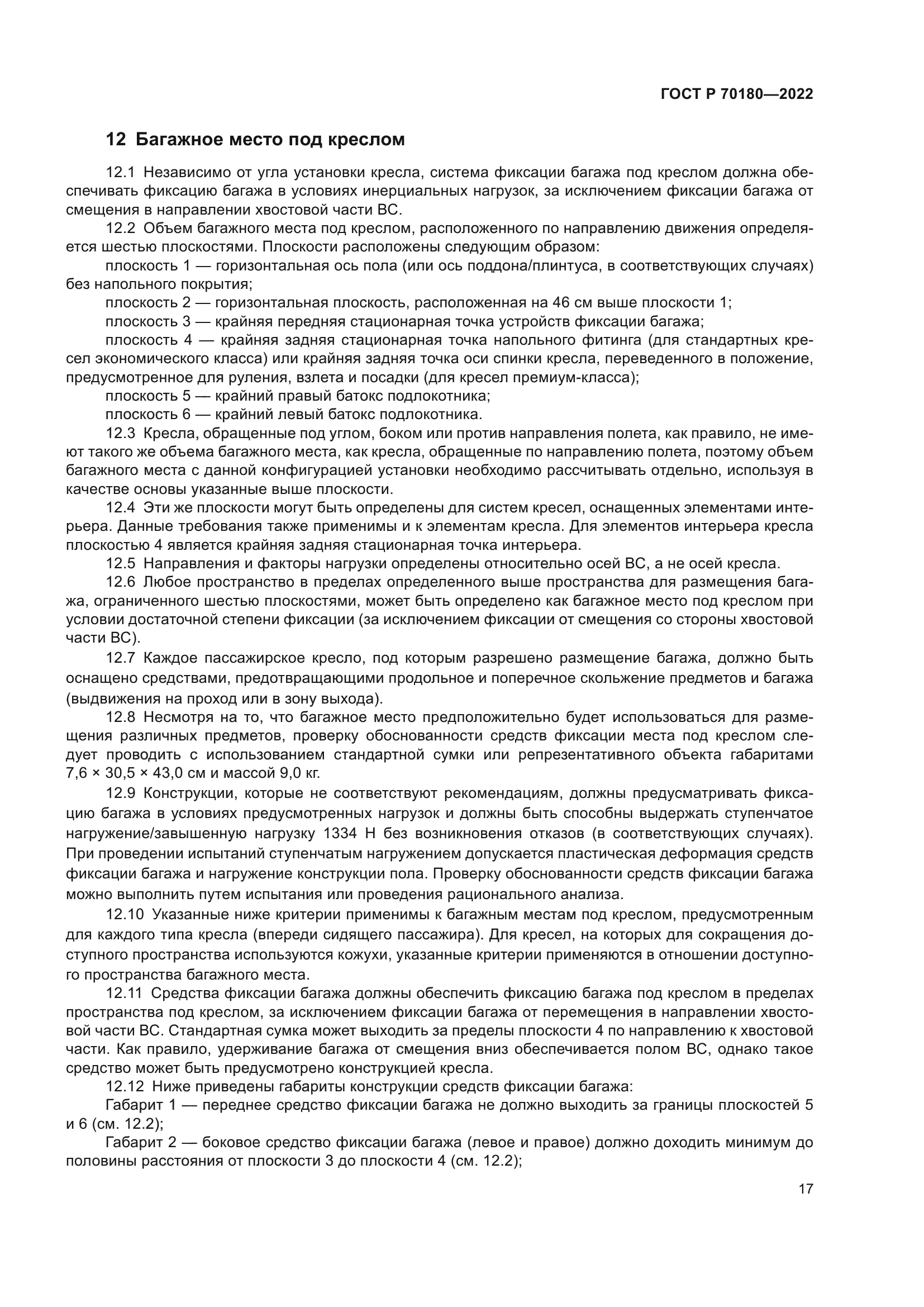 ГОСТ Р 70180-2022