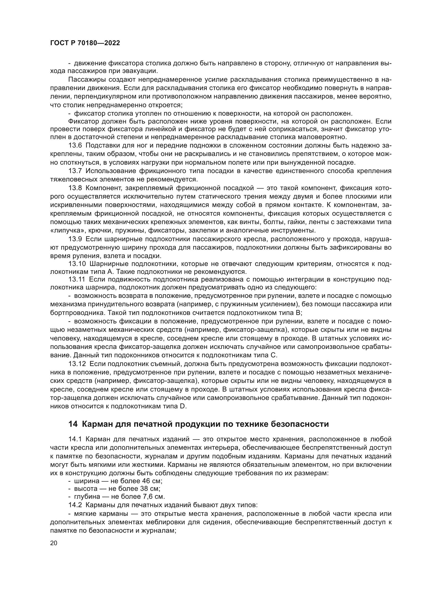 ГОСТ Р 70180-2022