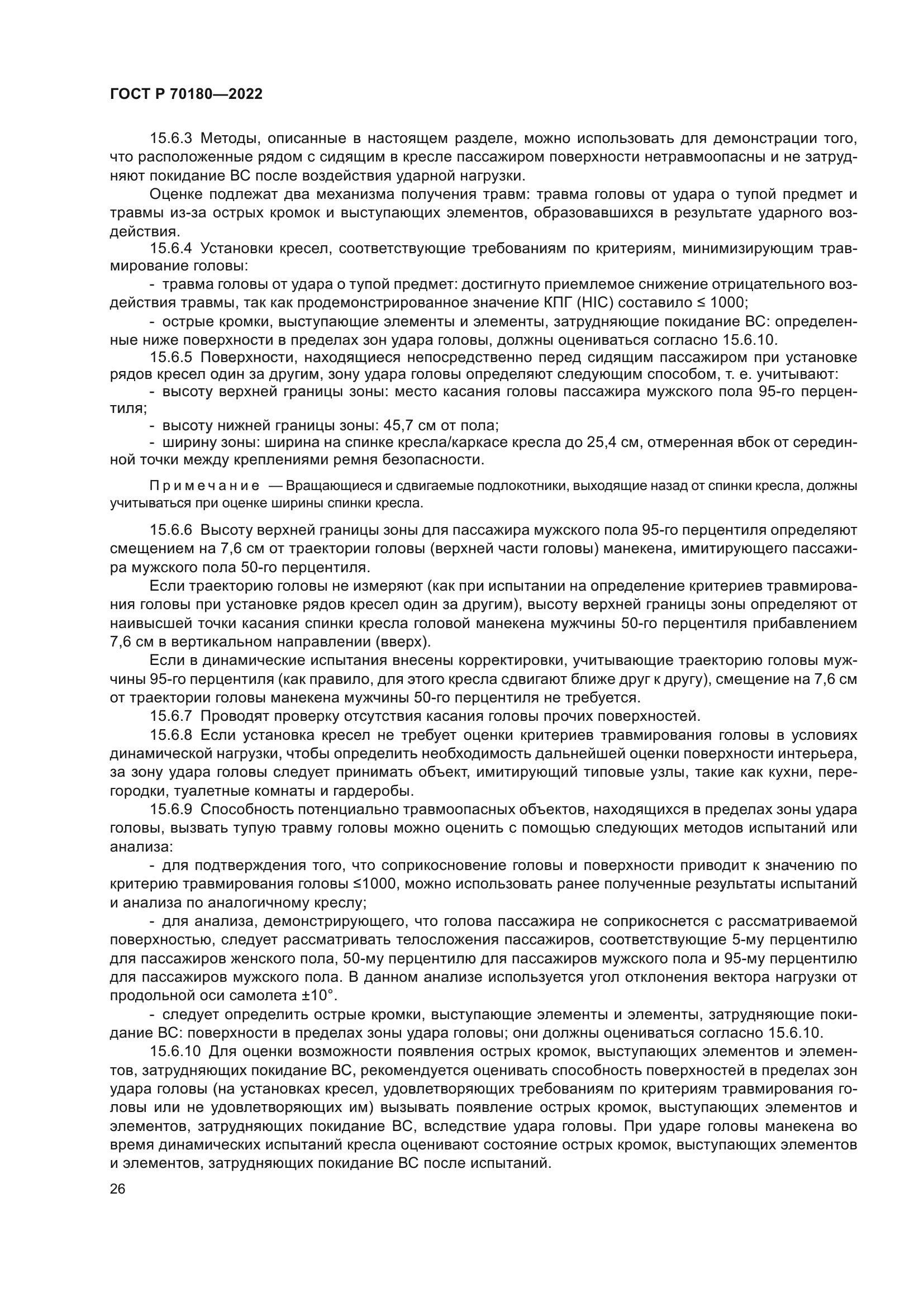 ГОСТ Р 70180-2022