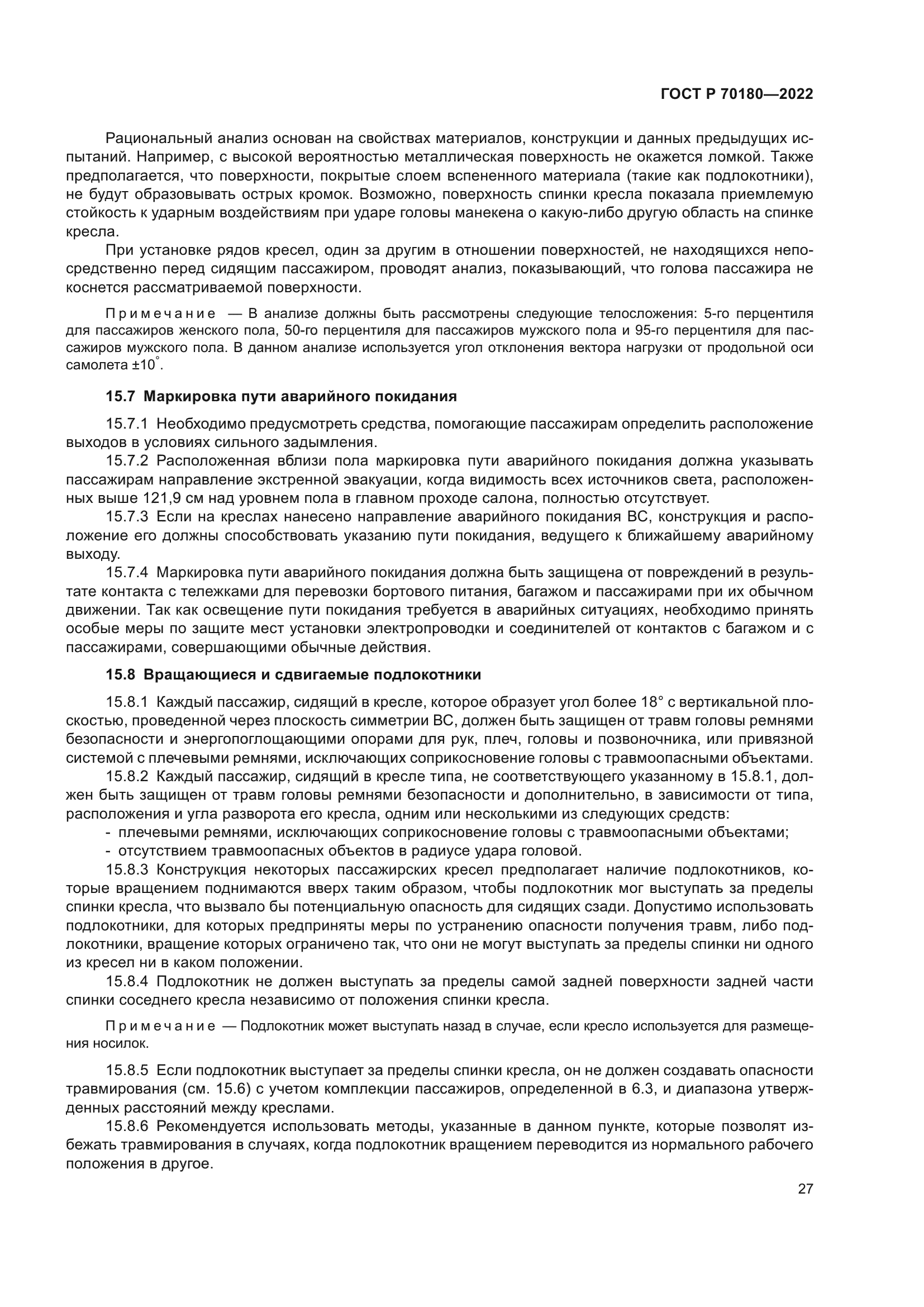 ГОСТ Р 70180-2022