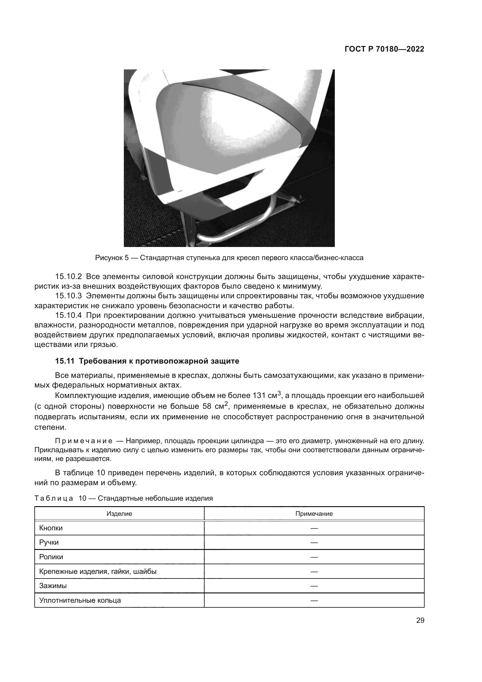 ГОСТ Р 70180-2022