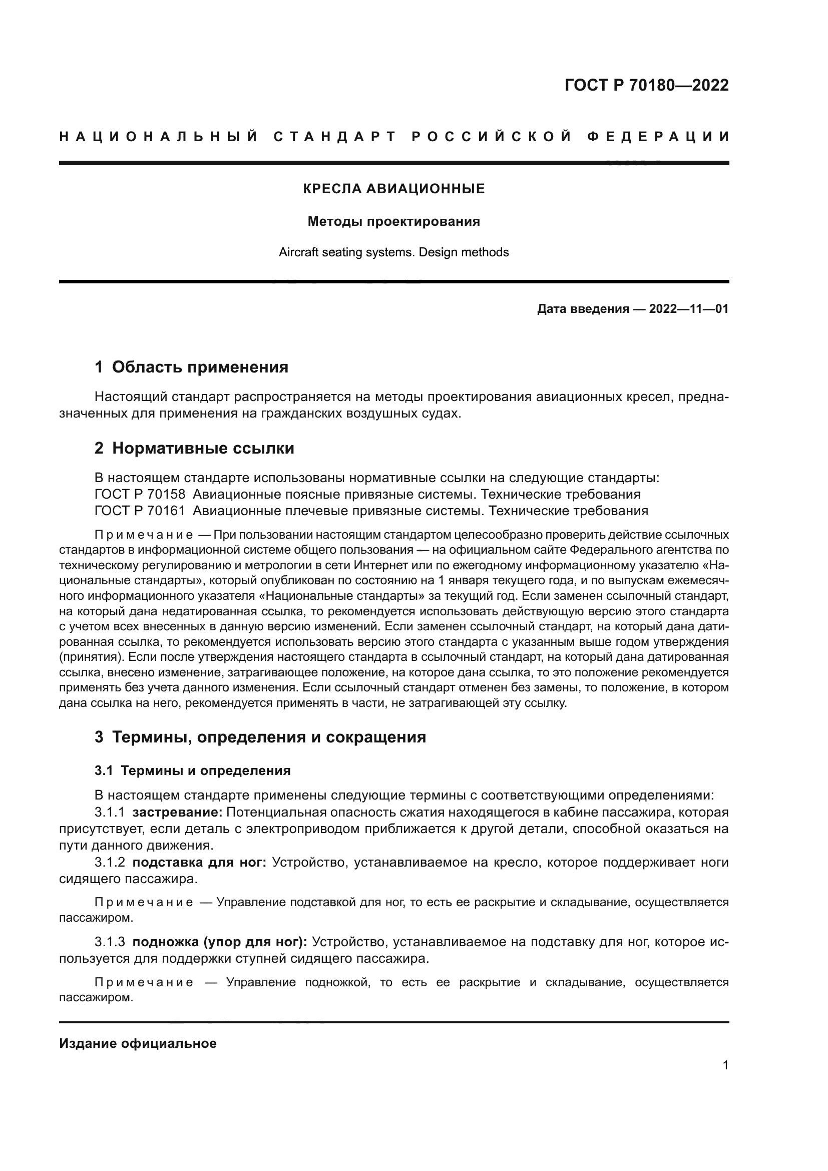 ГОСТ Р 70180-2022