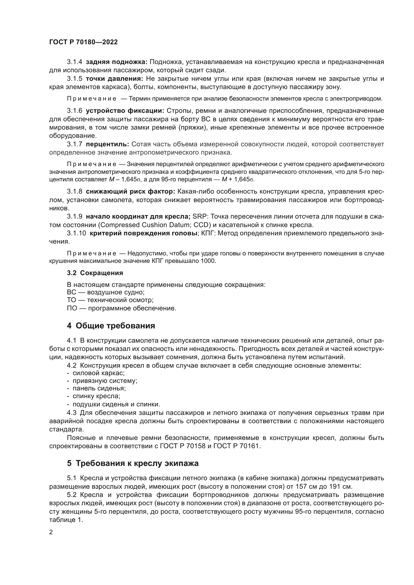 ГОСТ Р 70180-2022