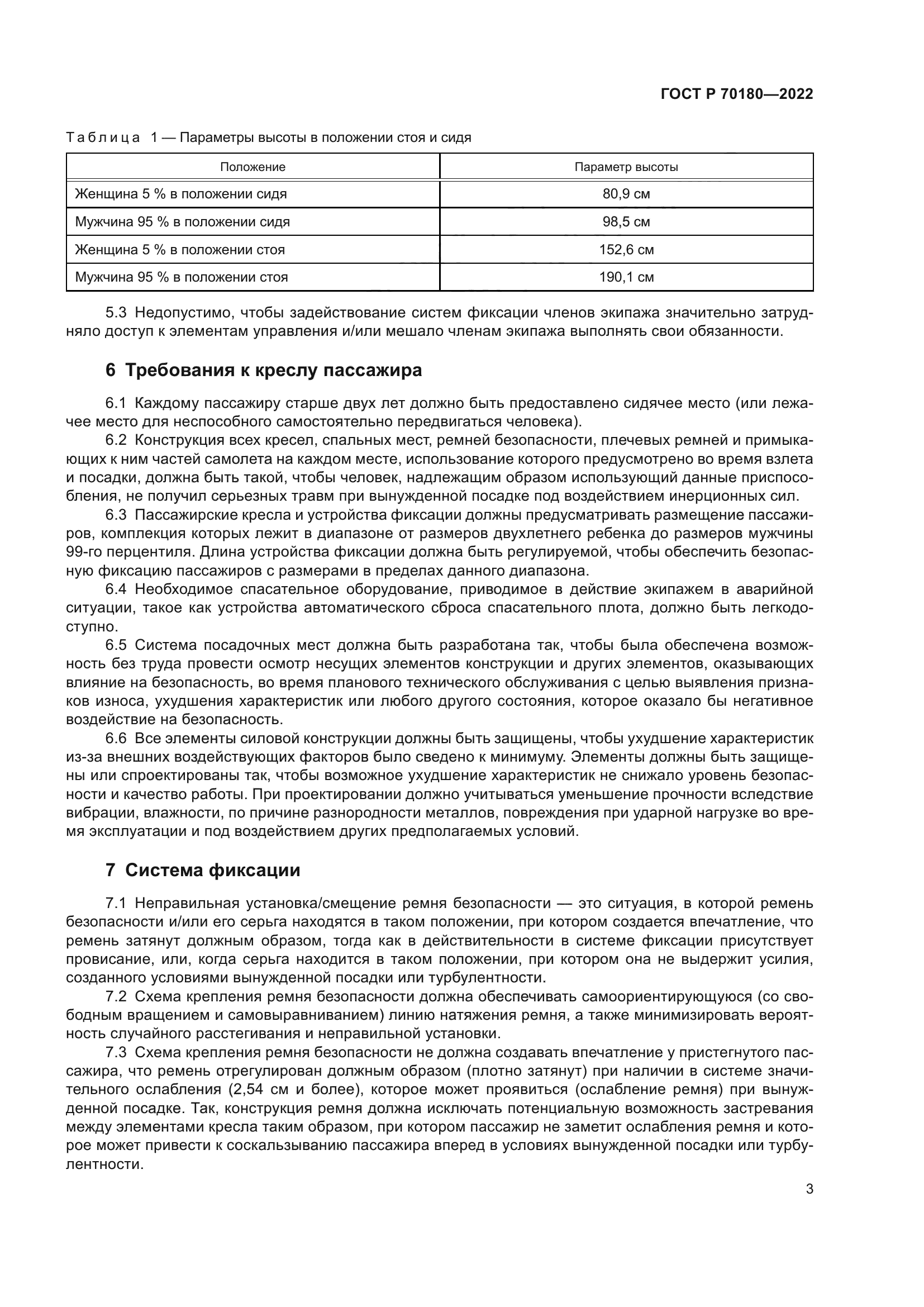 ГОСТ Р 70180-2022