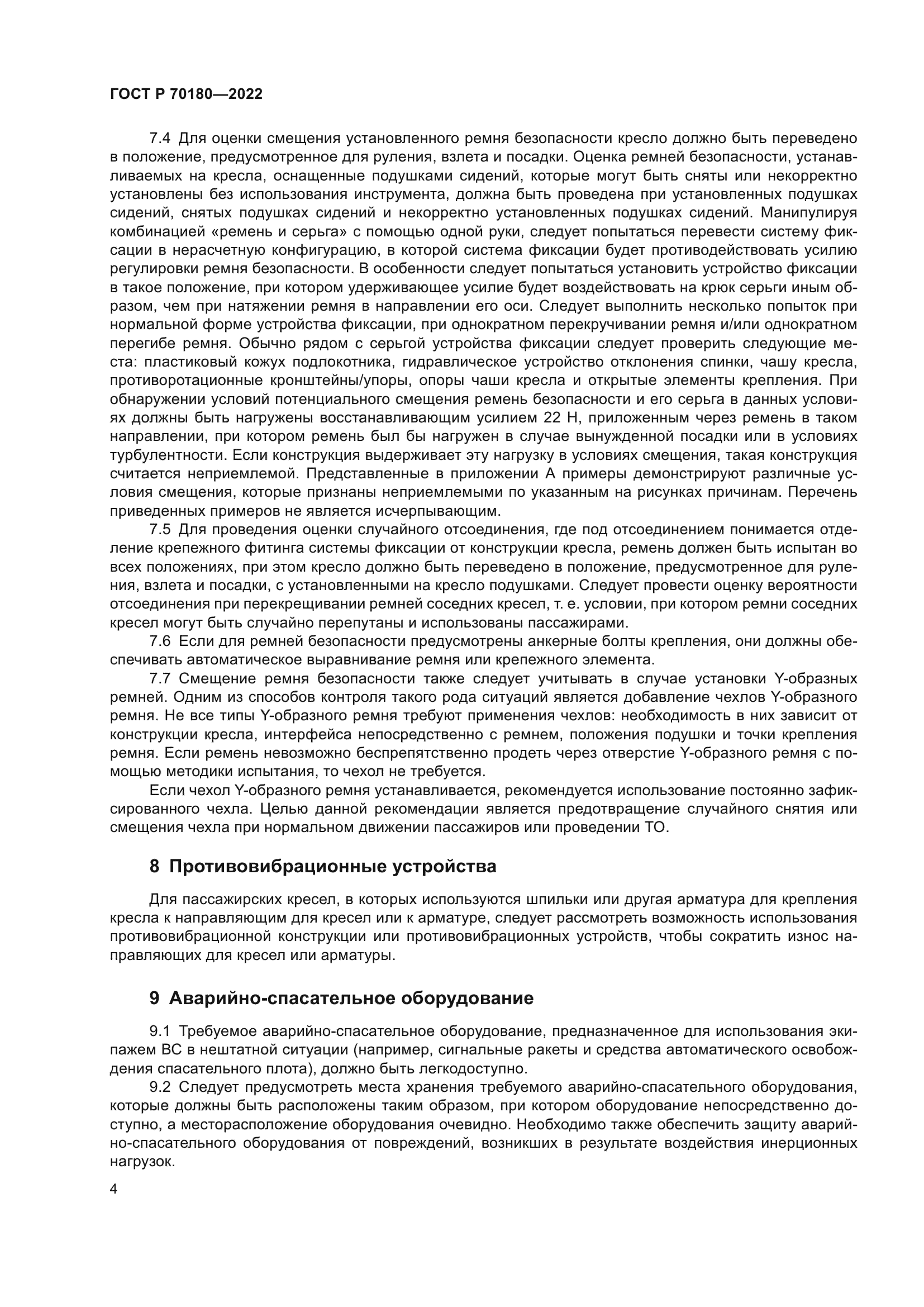 ГОСТ Р 70180-2022