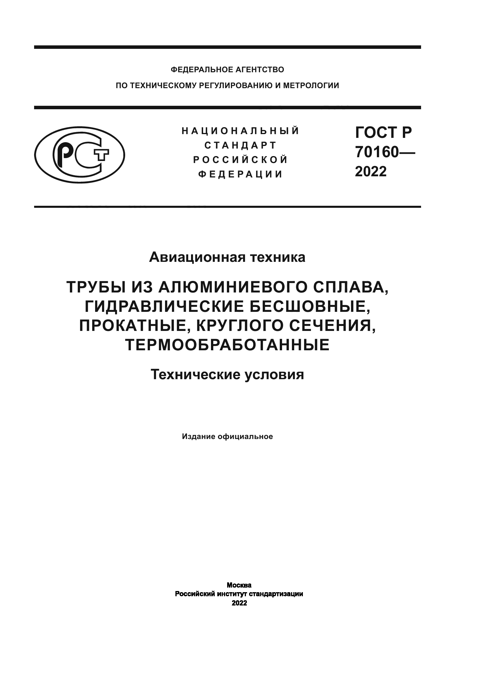 ГОСТ Р 70160-2022
