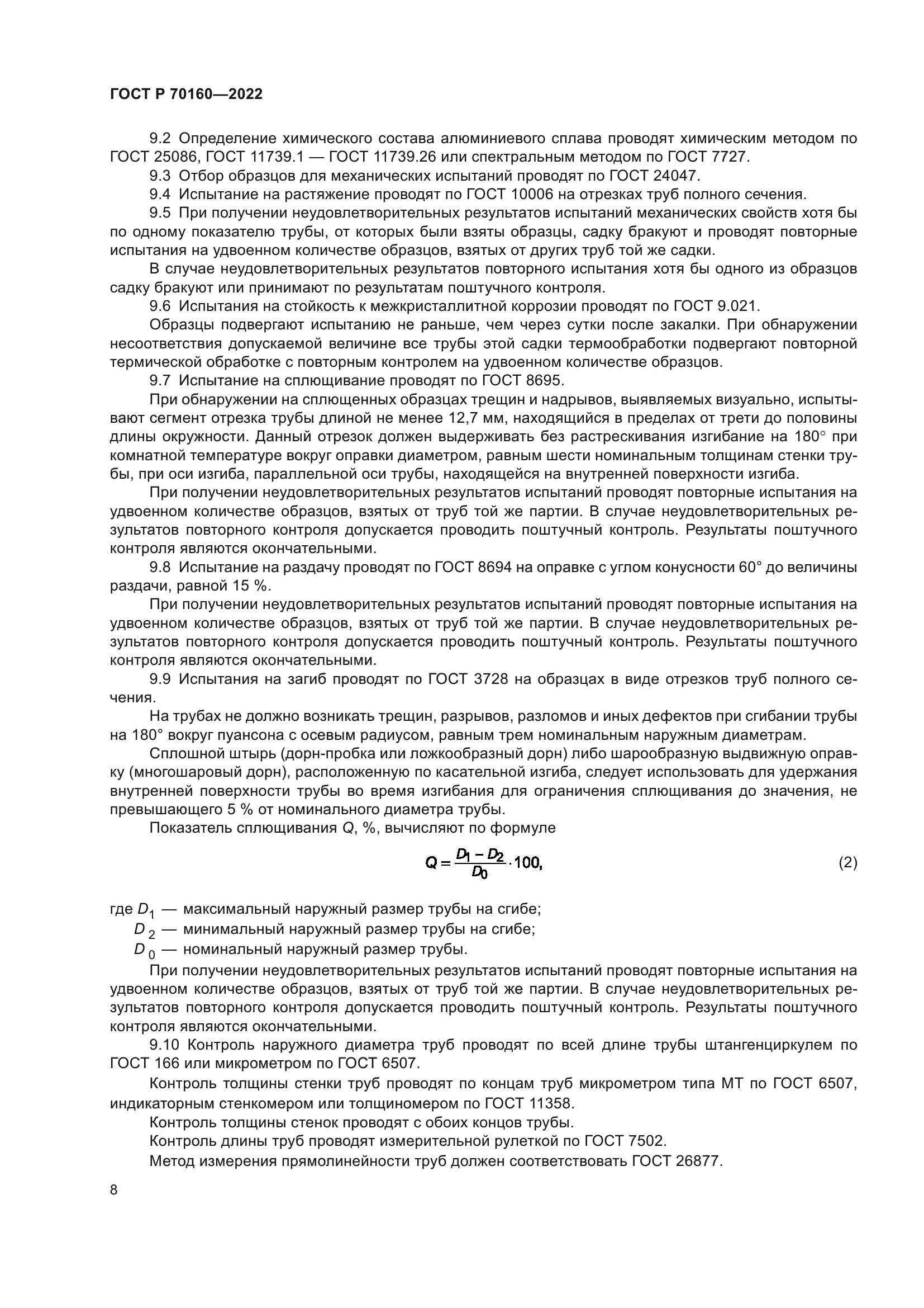 ГОСТ Р 70160-2022