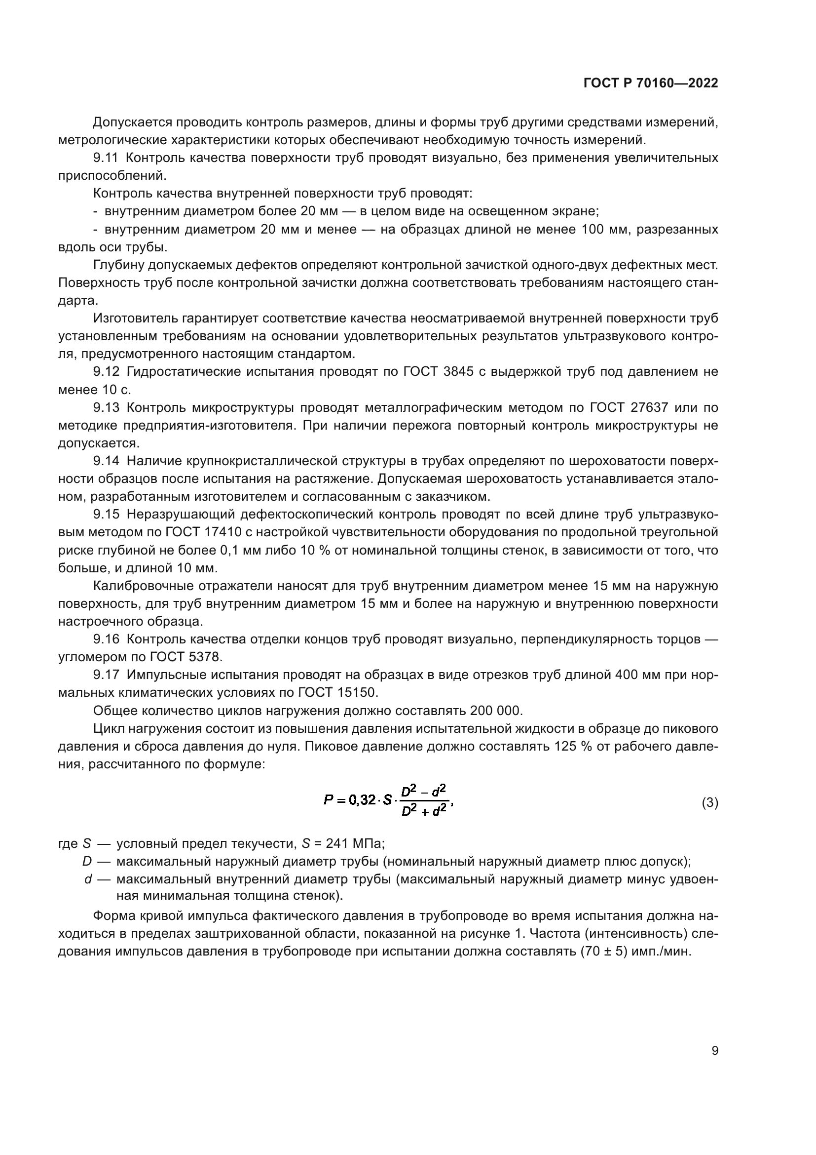 ГОСТ Р 70160-2022