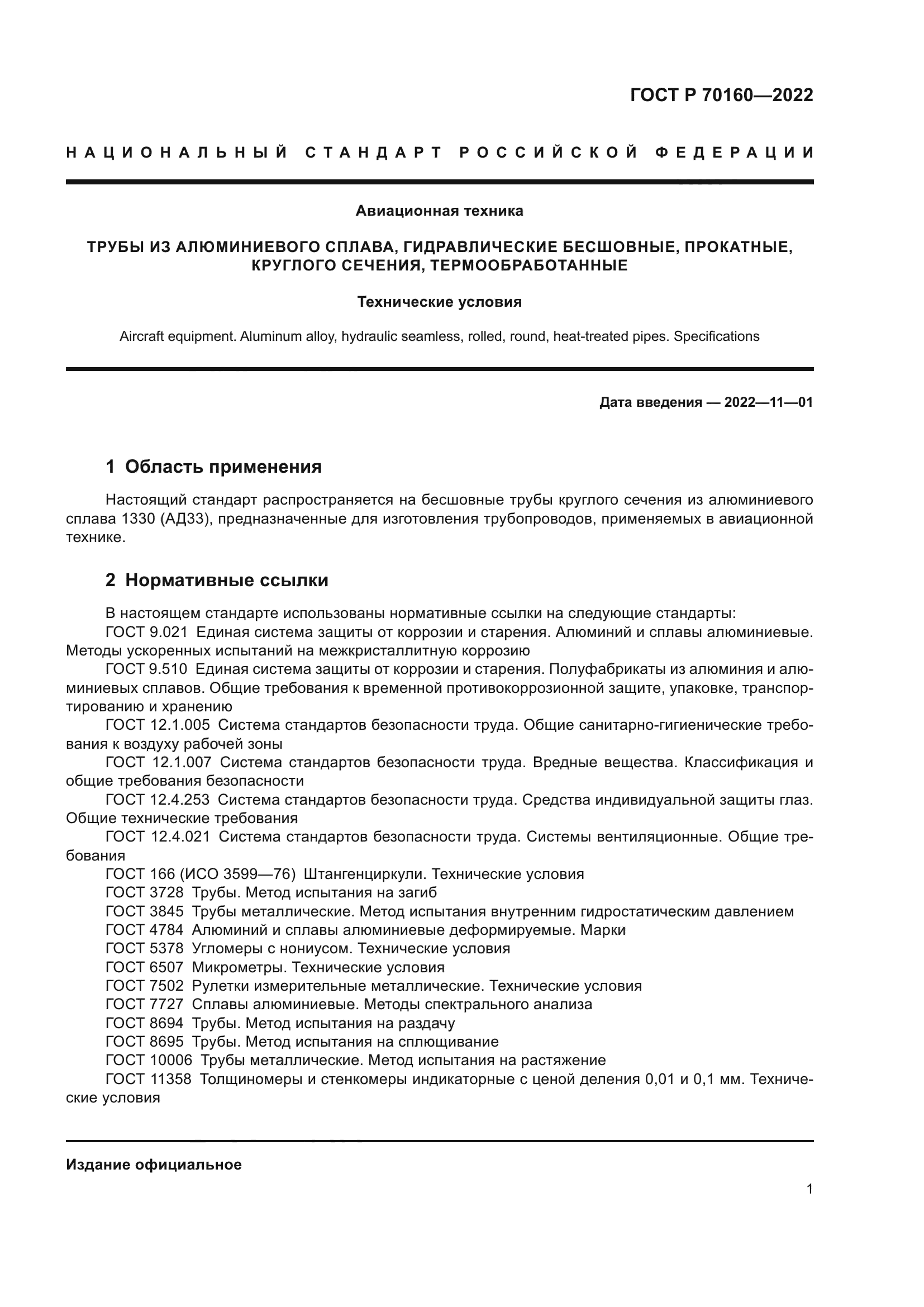 ГОСТ Р 70160-2022