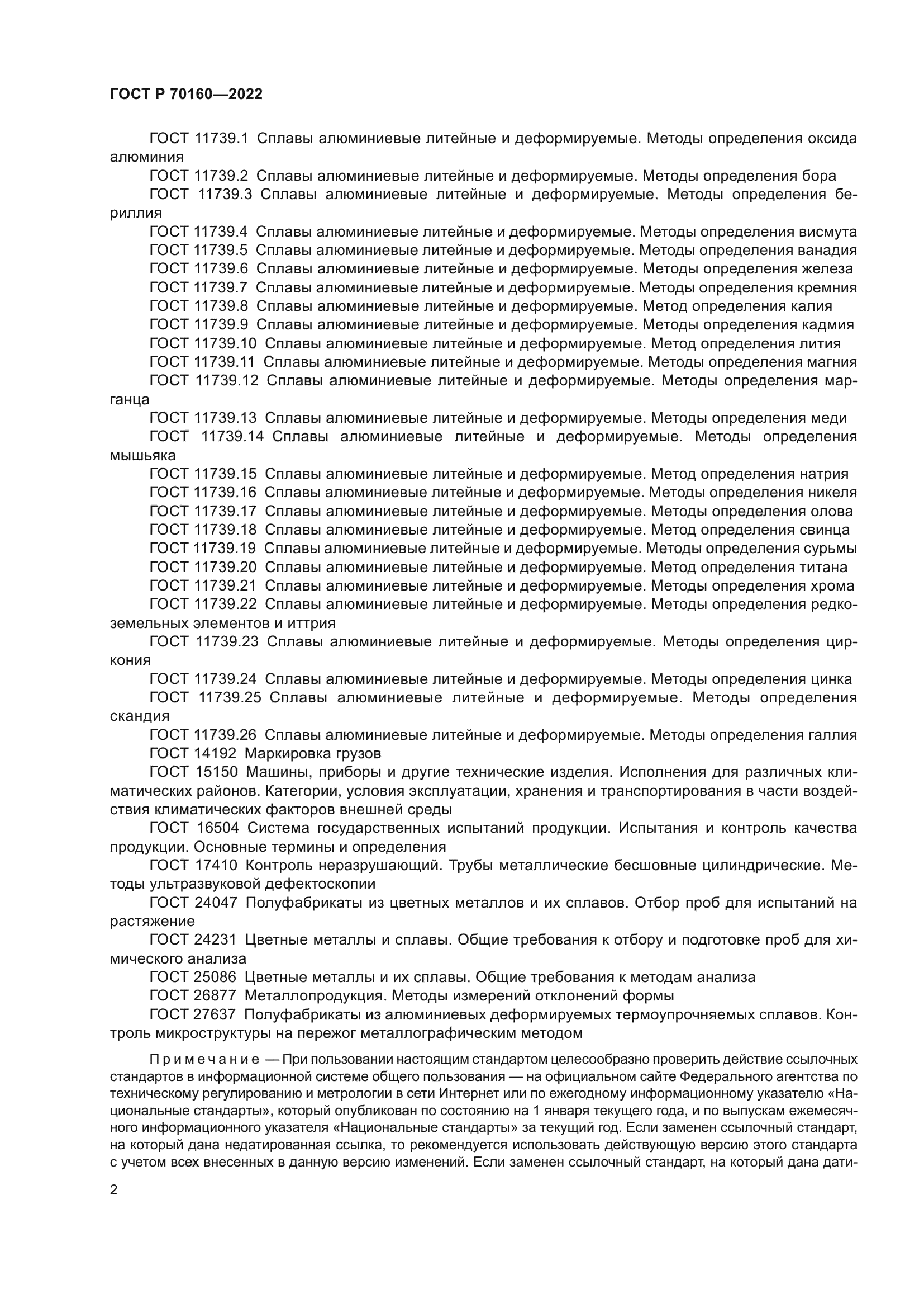 ГОСТ Р 70160-2022