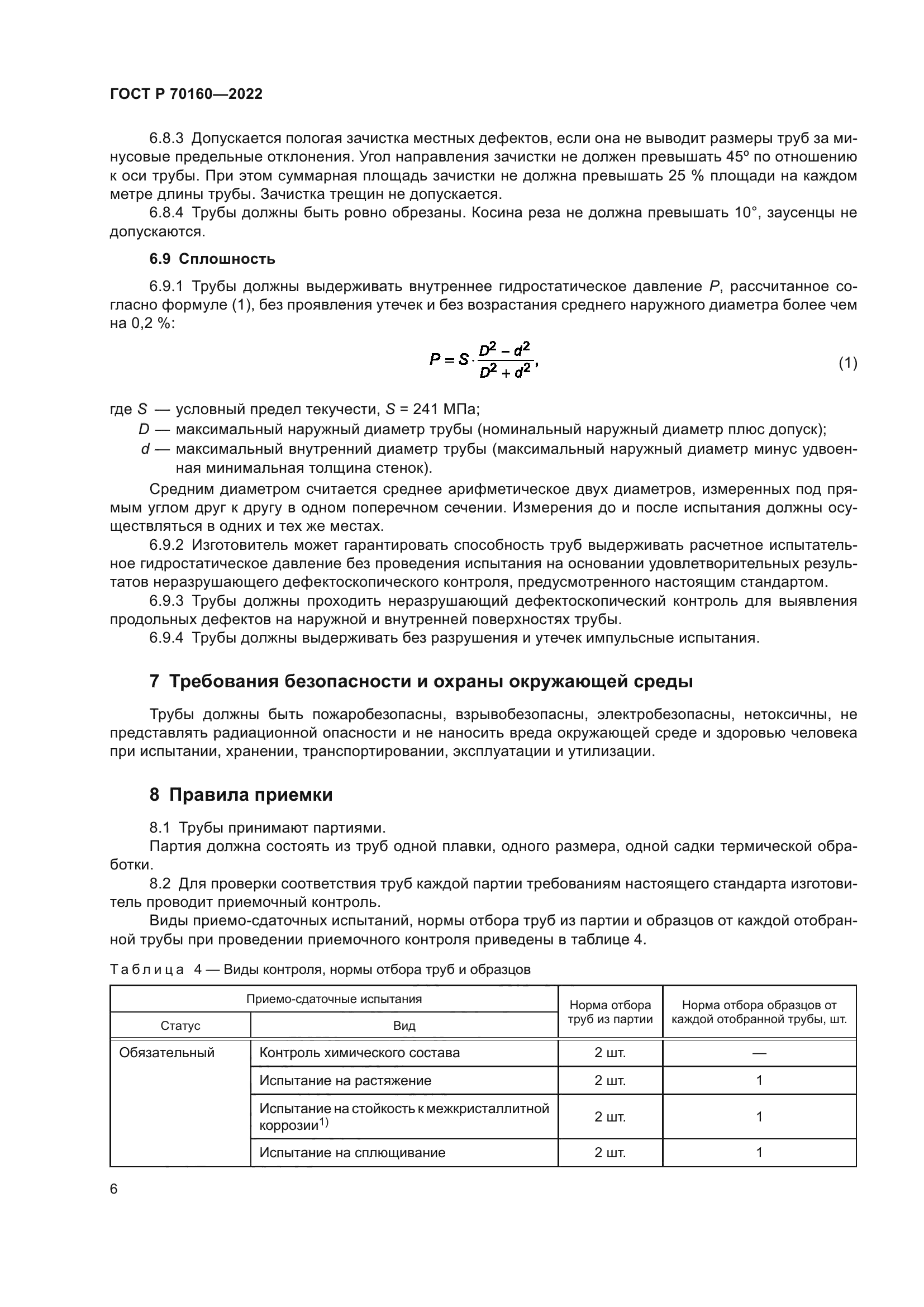 ГОСТ Р 70160-2022