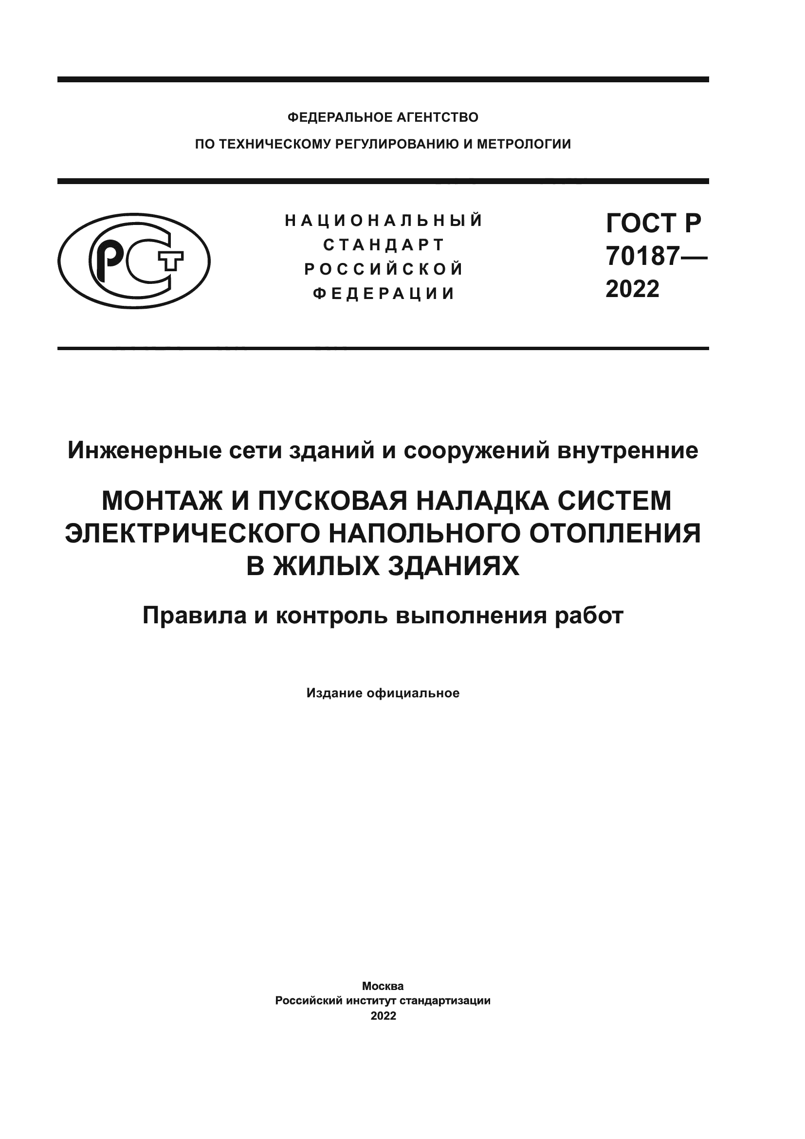 ГОСТ Р 70187-2022