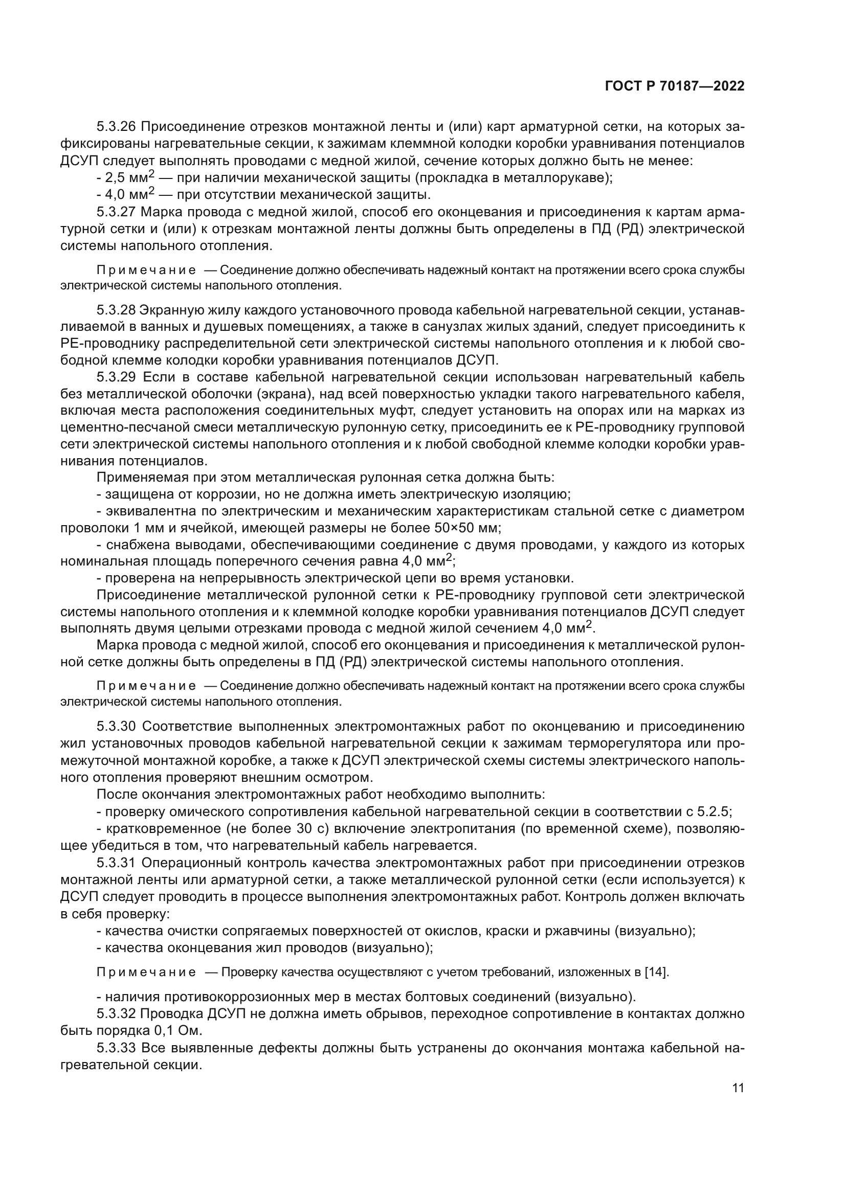 ГОСТ Р 70187-2022