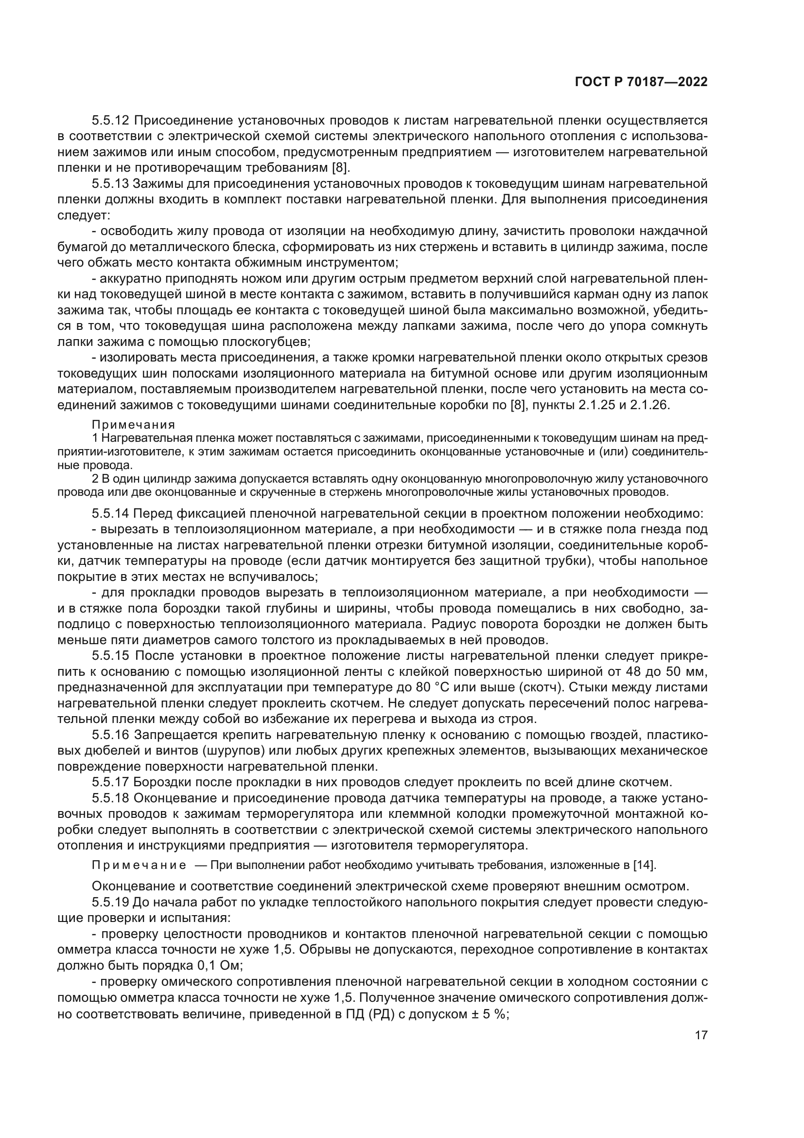 ГОСТ Р 70187-2022