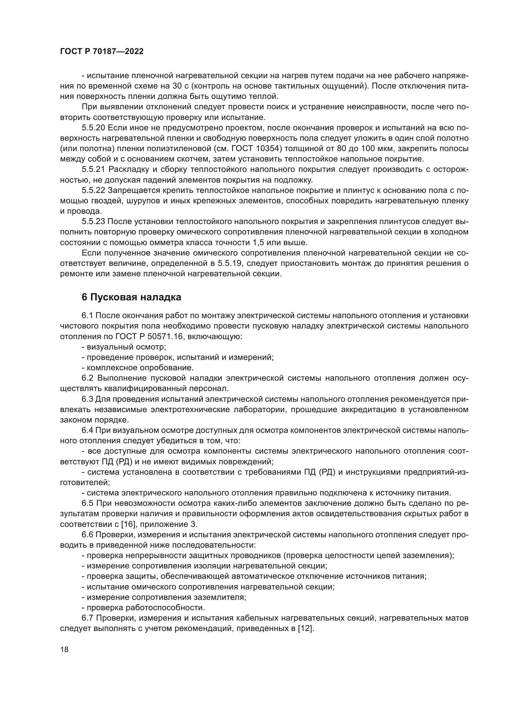 ГОСТ Р 70187-2022