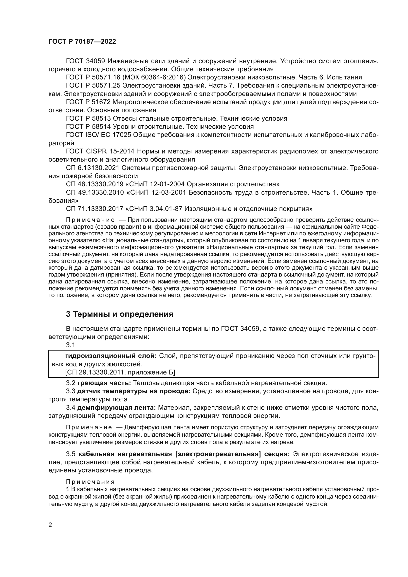 ГОСТ Р 70187-2022