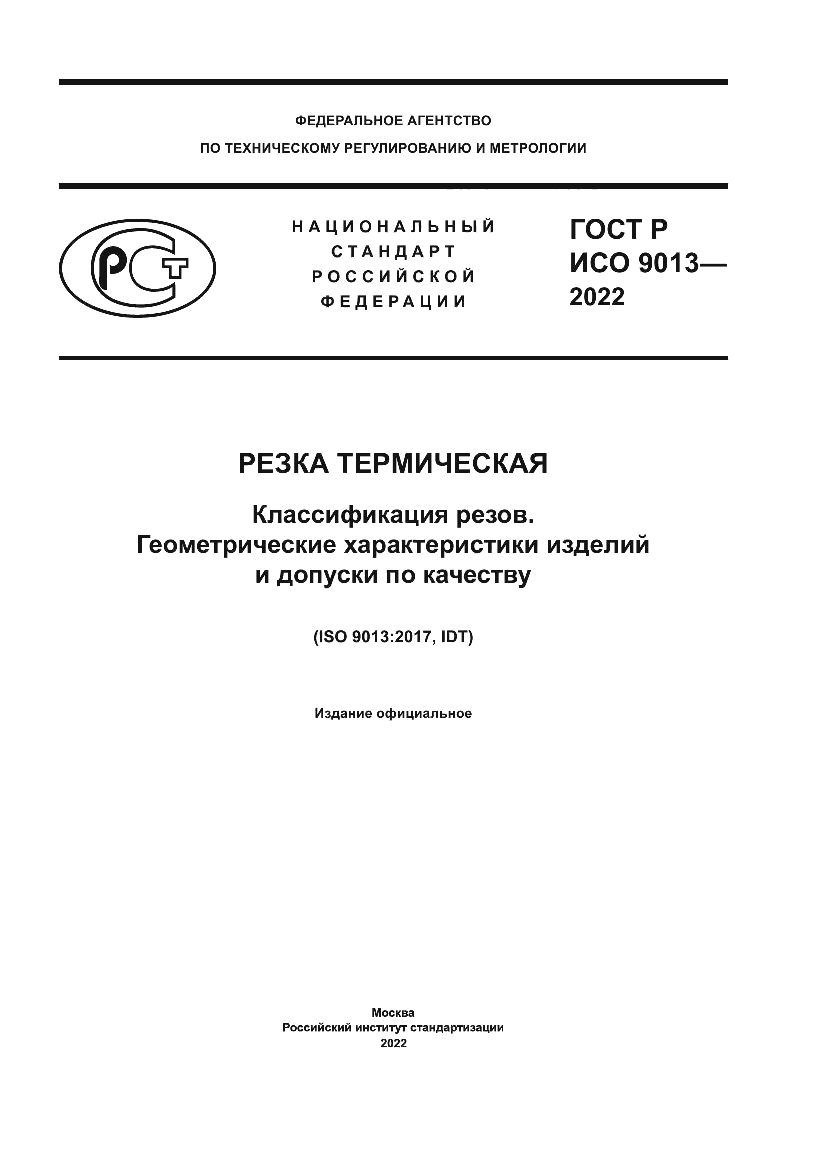 ГОСТ Р ИСО 9013-2022