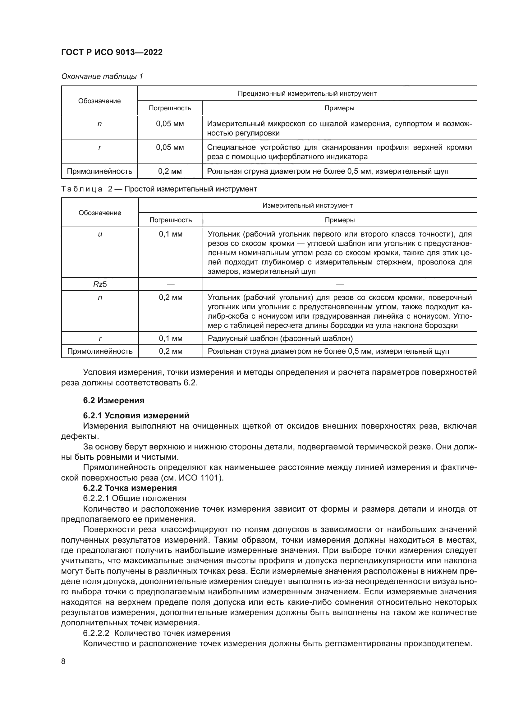 ГОСТ Р ИСО 9013-2022