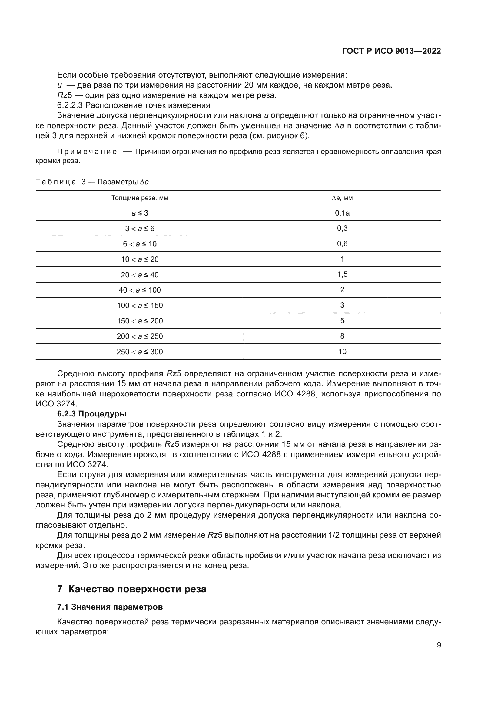 ГОСТ Р ИСО 9013-2022