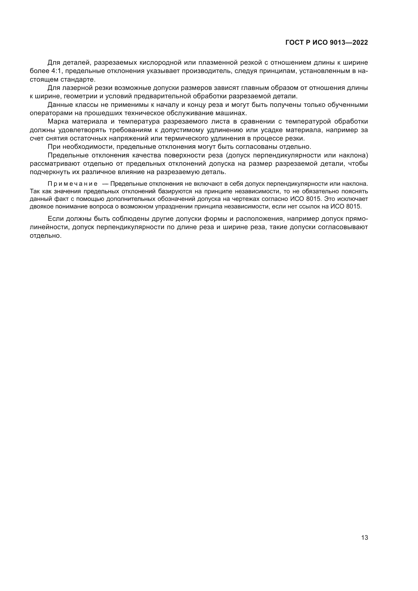 ГОСТ Р ИСО 9013-2022