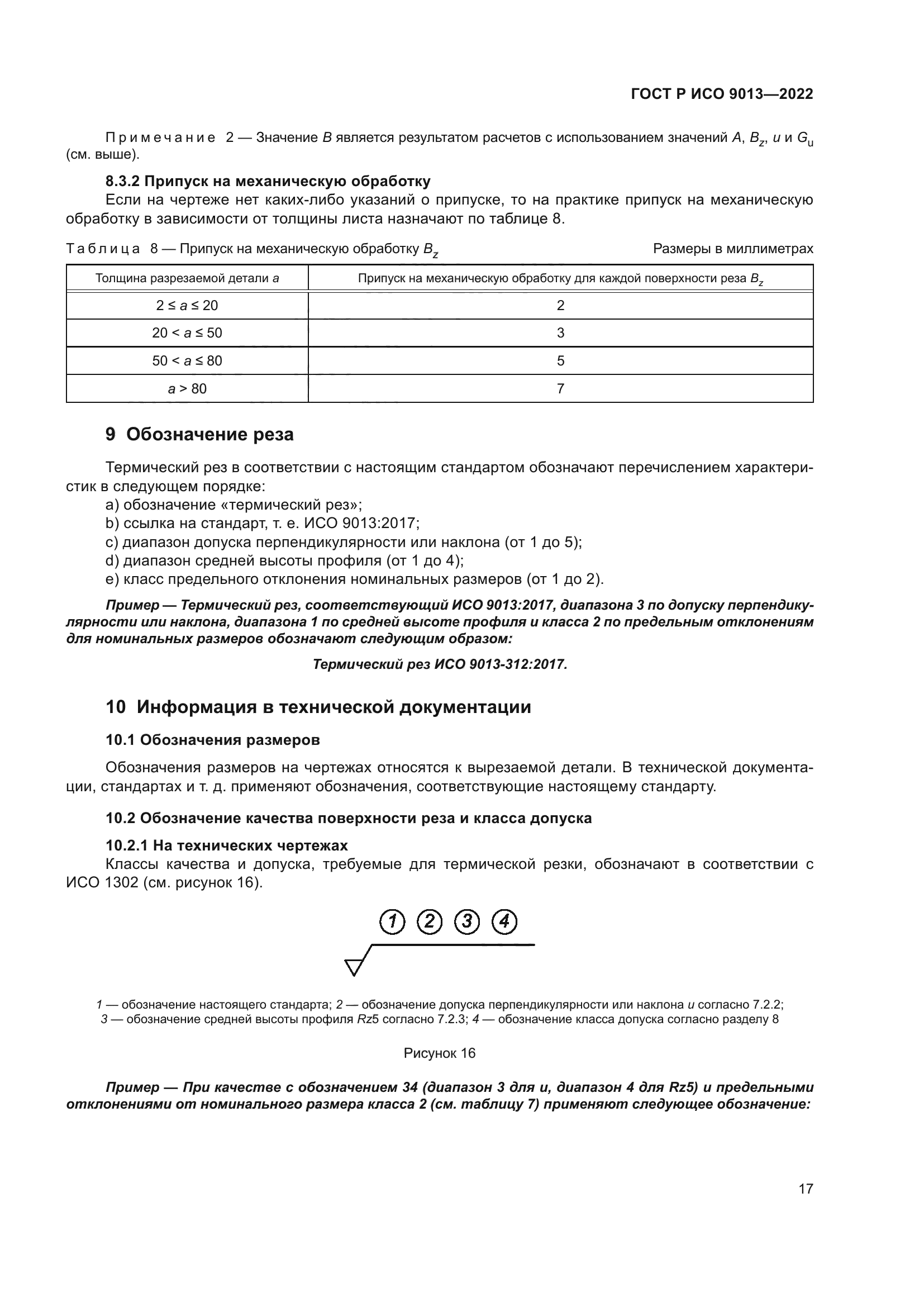 ГОСТ Р ИСО 9013-2022