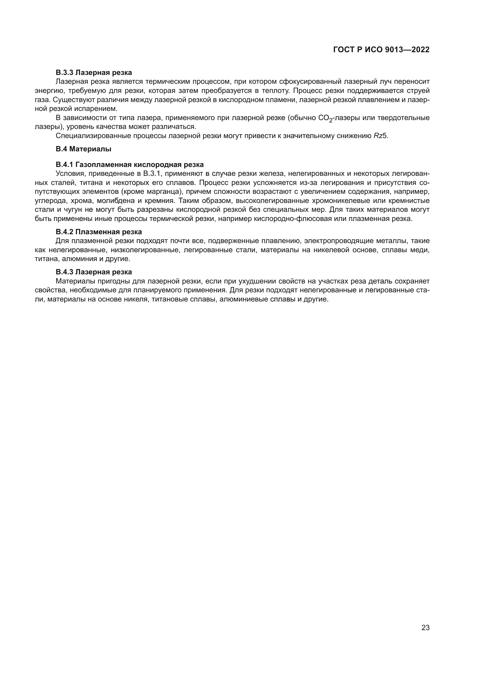 ГОСТ Р ИСО 9013-2022