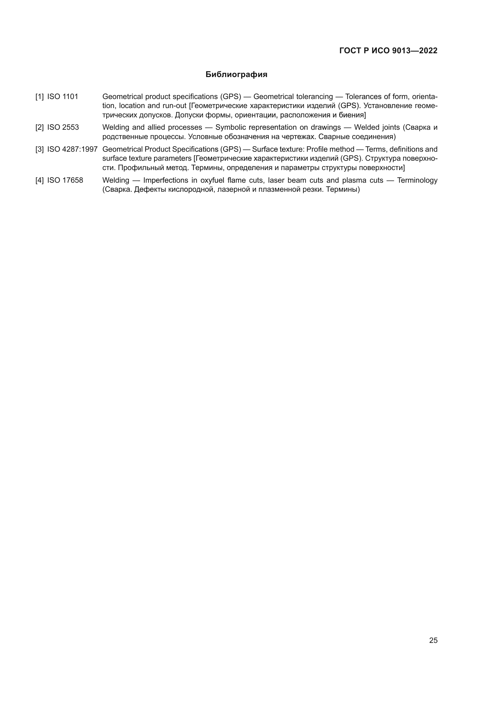 ГОСТ Р ИСО 9013-2022