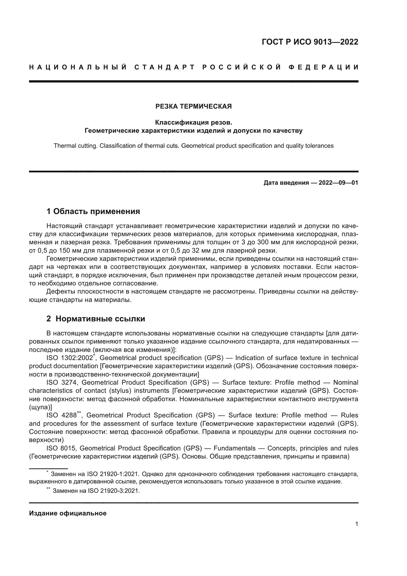 ГОСТ Р ИСО 9013-2022