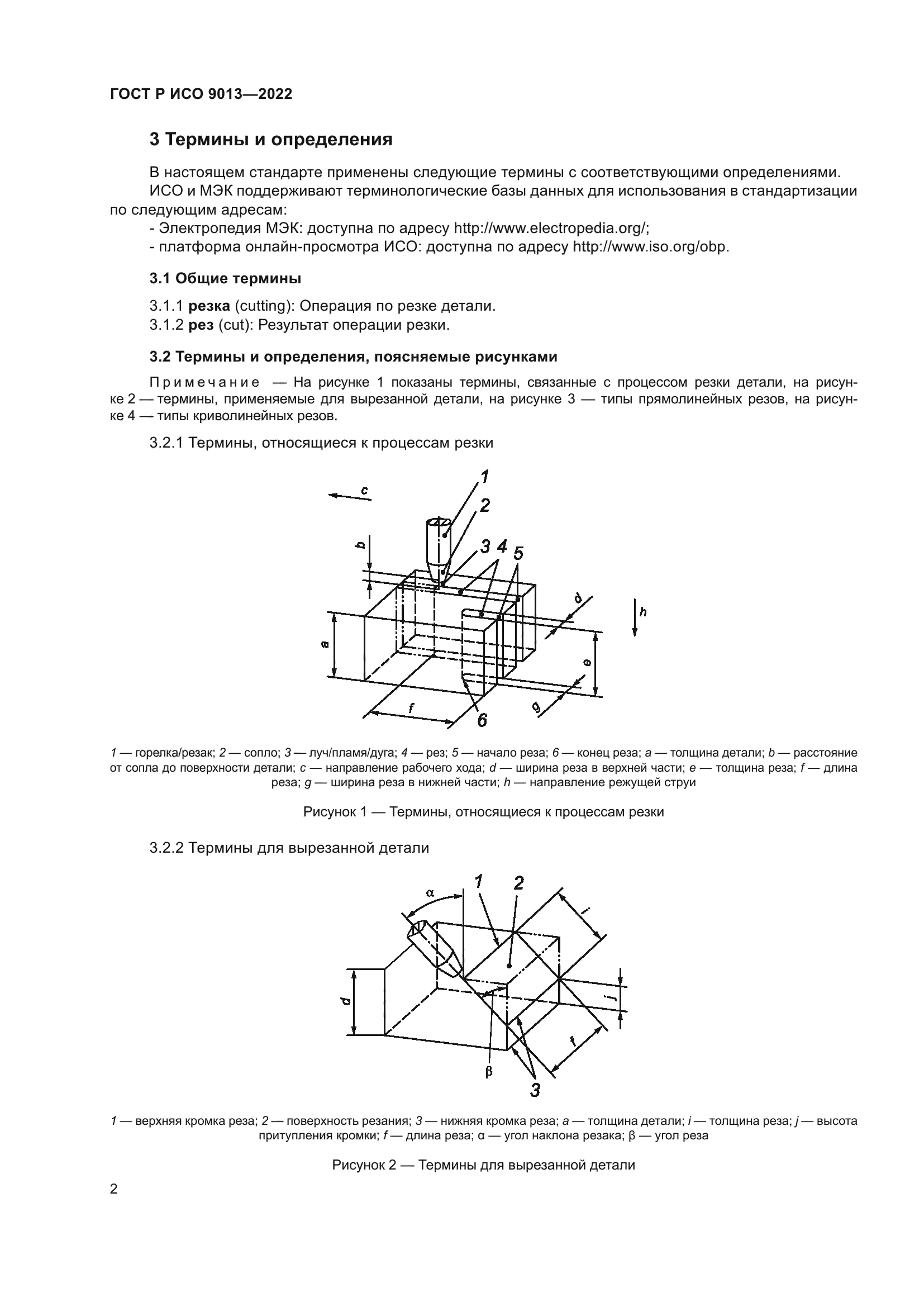ГОСТ Р ИСО 9013-2022