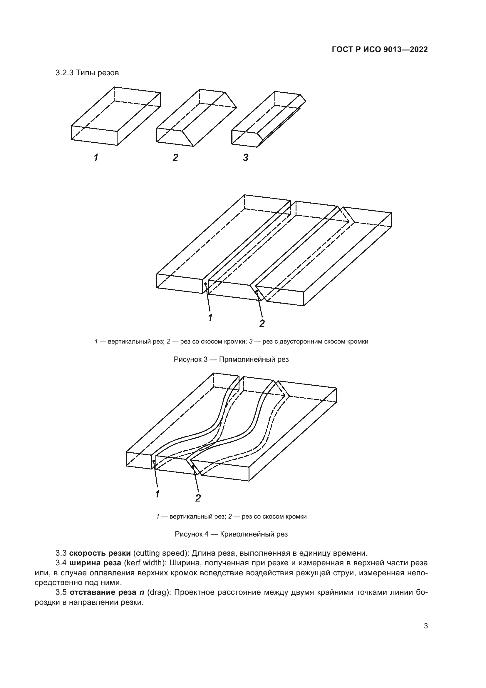 ГОСТ Р ИСО 9013-2022