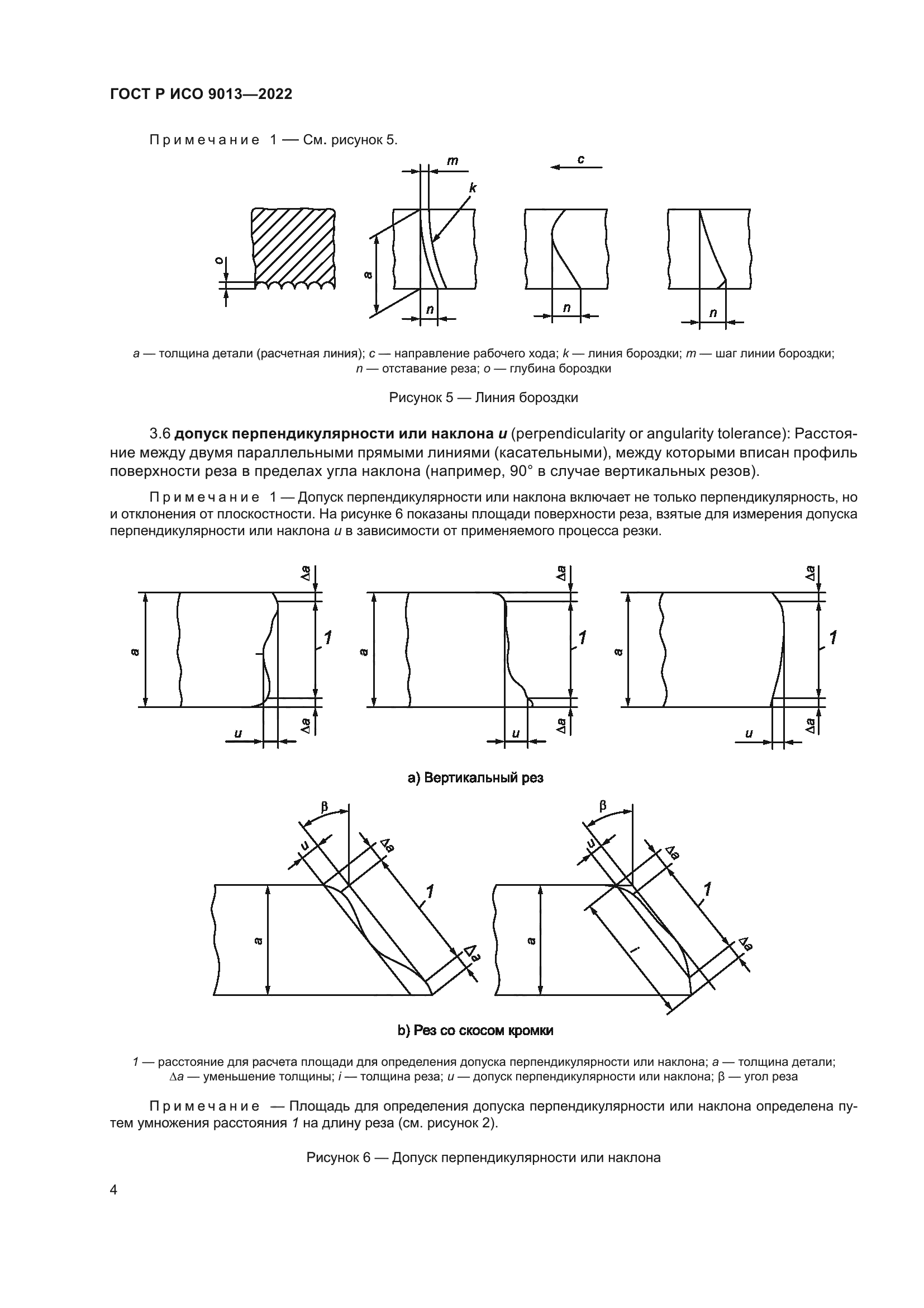ГОСТ Р ИСО 9013-2022