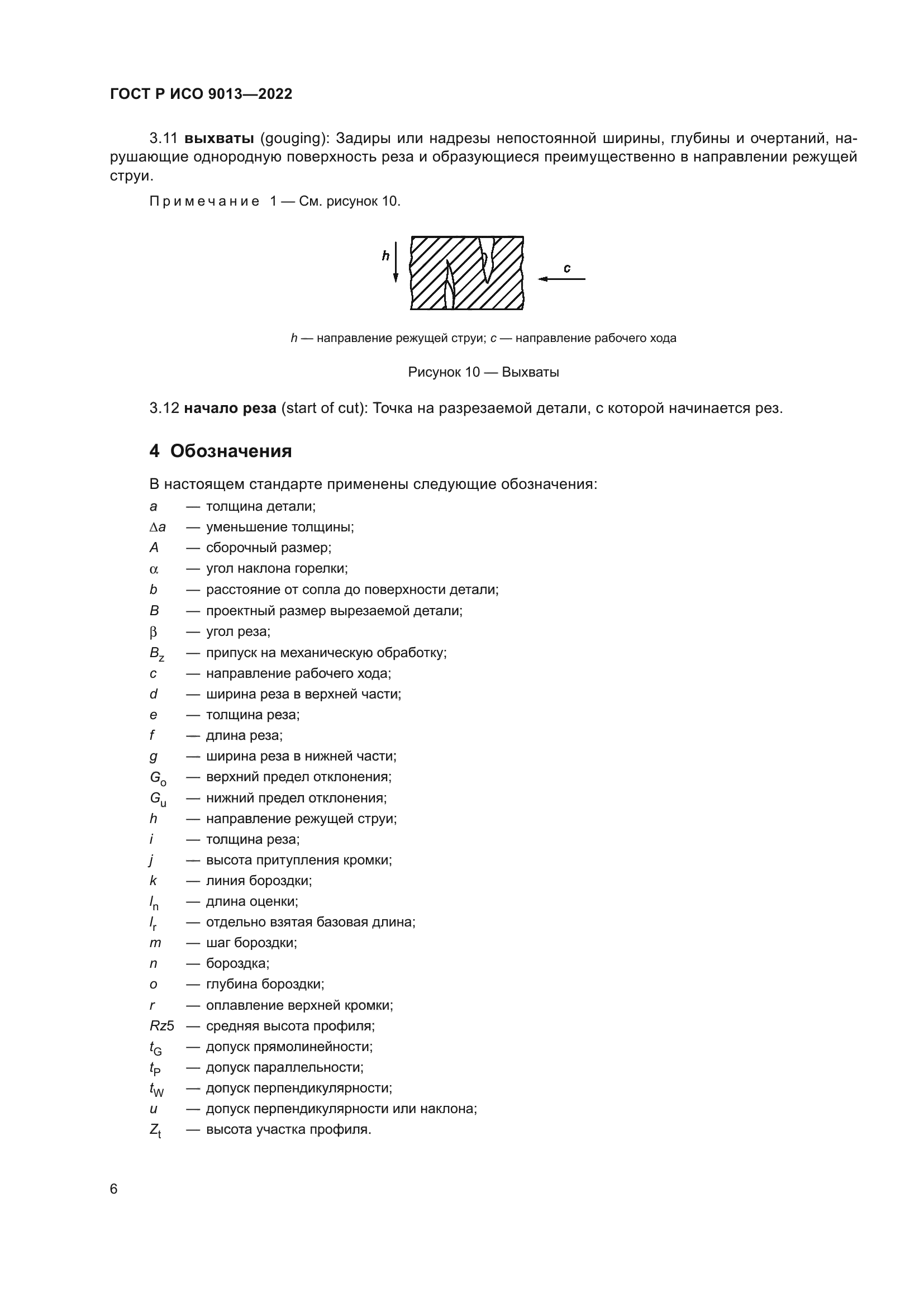 ГОСТ Р ИСО 9013-2022