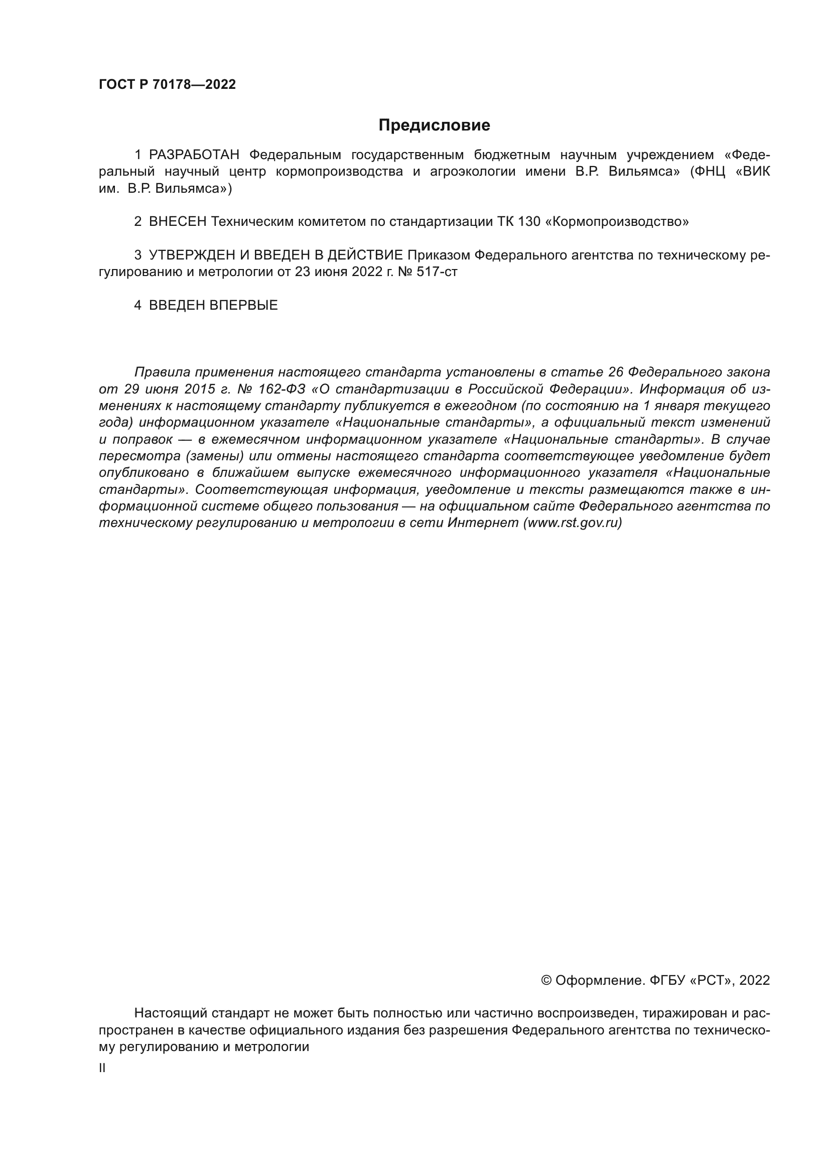 ГОСТ Р 70178-2022