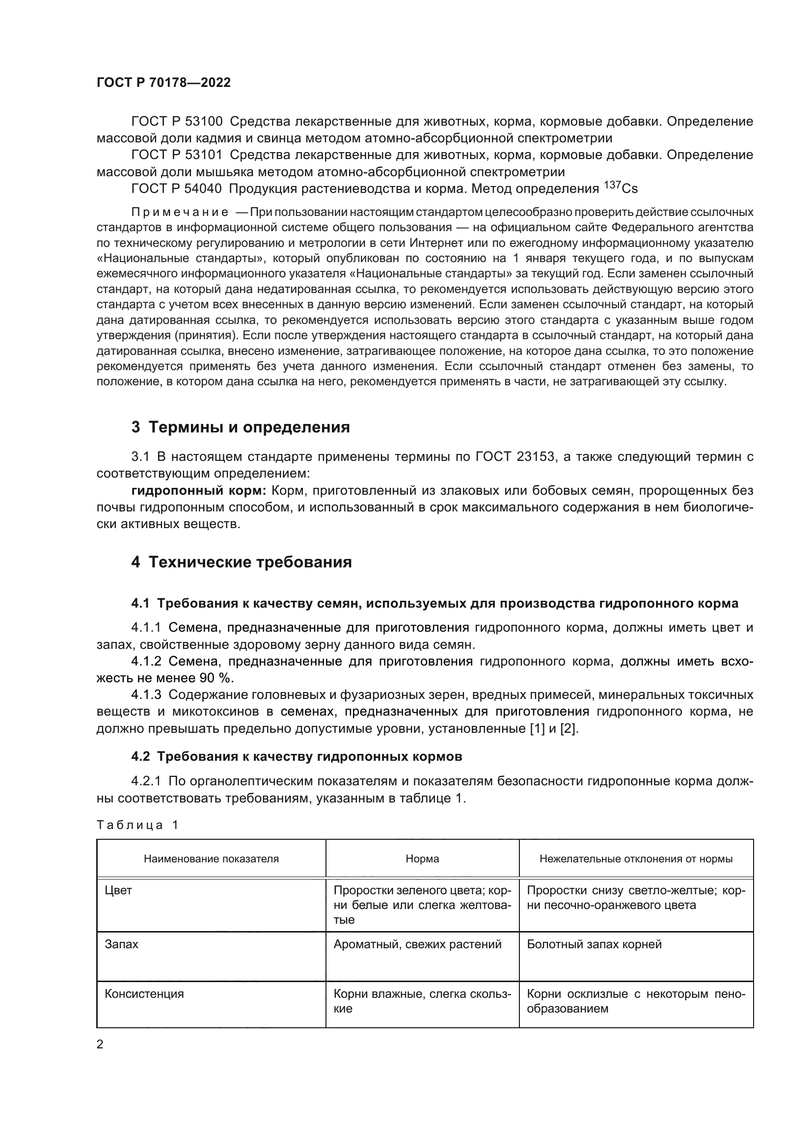 ГОСТ Р 70178-2022