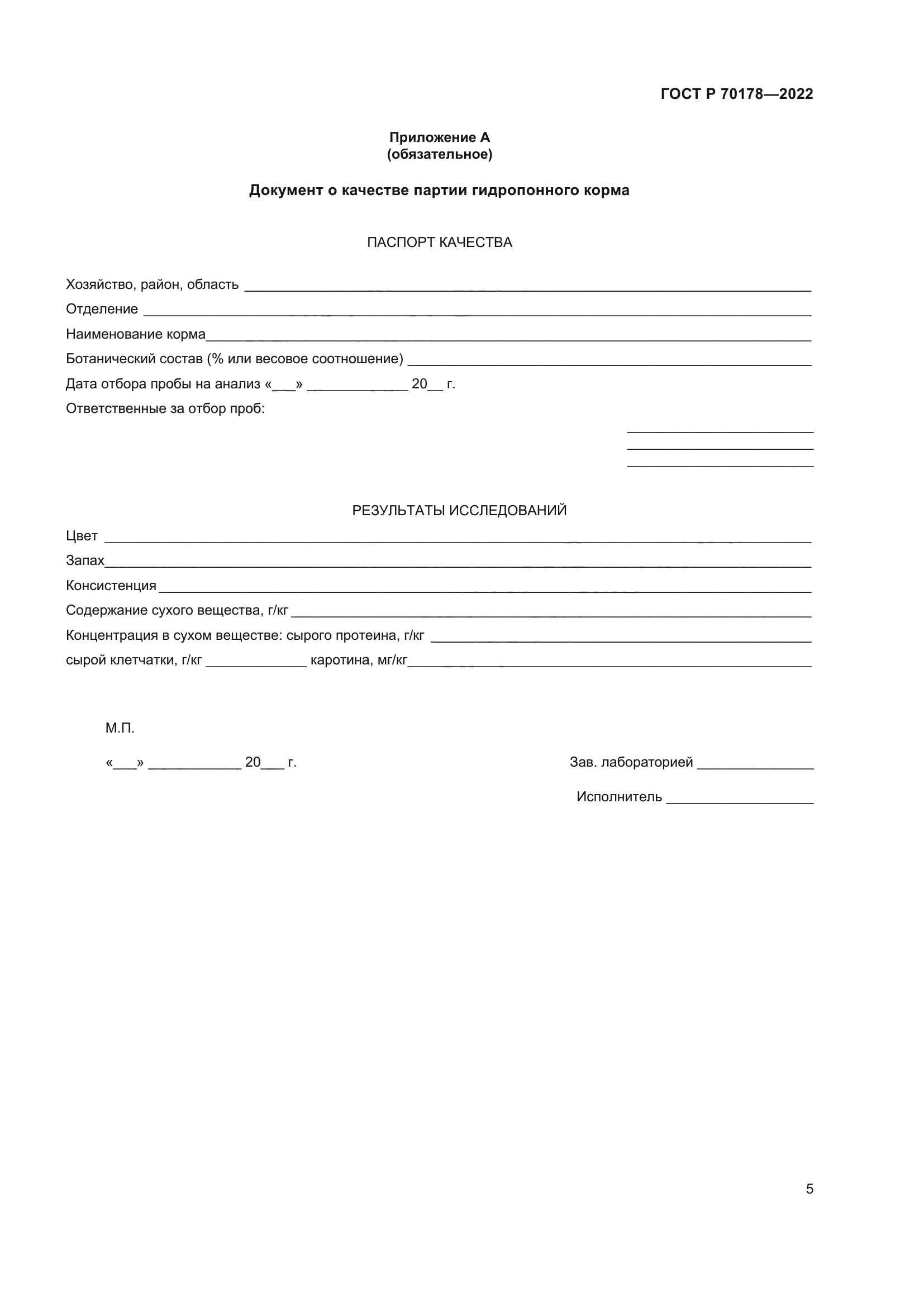 ГОСТ Р 70178-2022