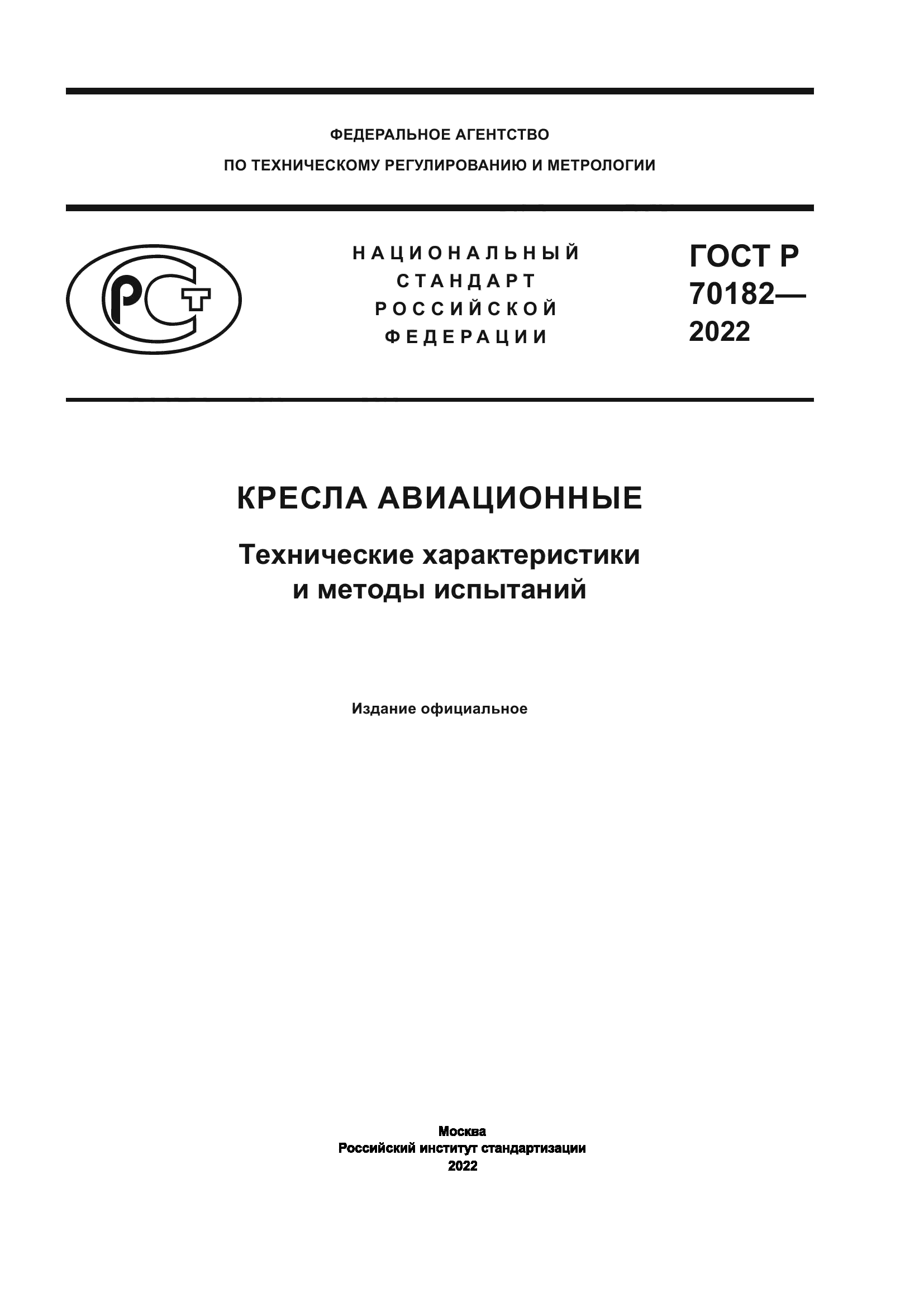 ГОСТ Р 70182-2022