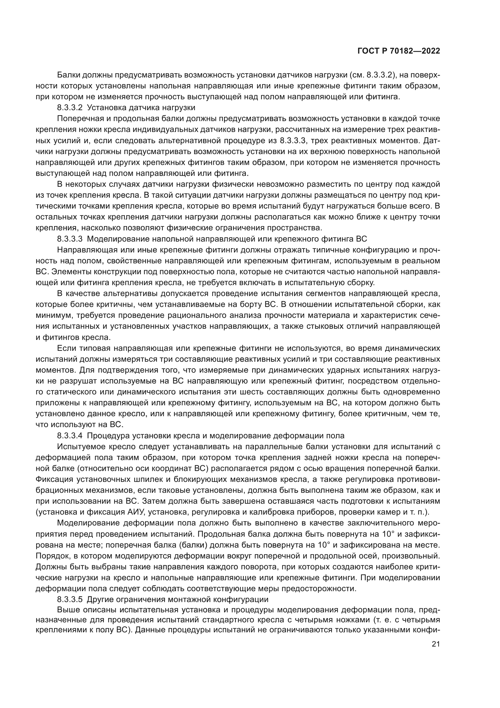 ГОСТ Р 70182-2022