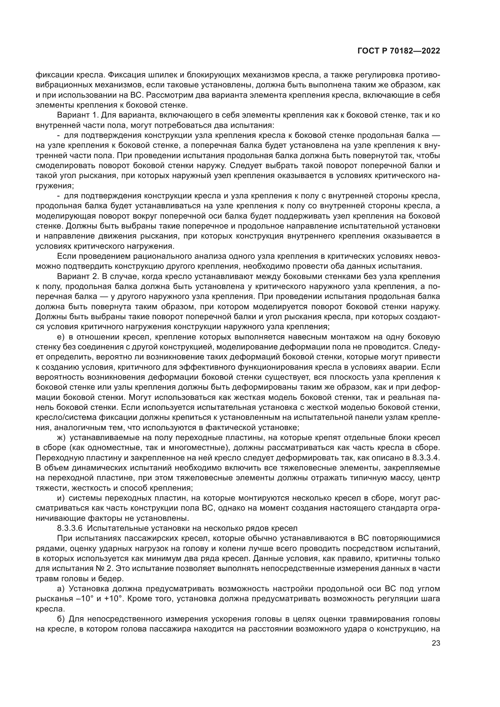 ГОСТ Р 70182-2022