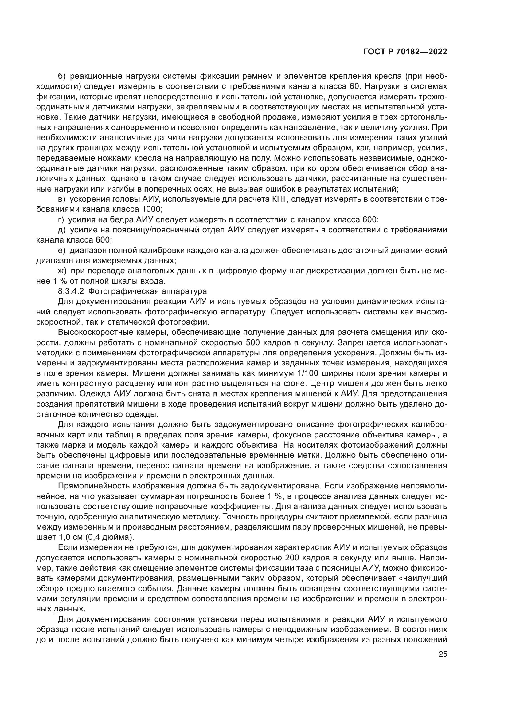 ГОСТ Р 70182-2022