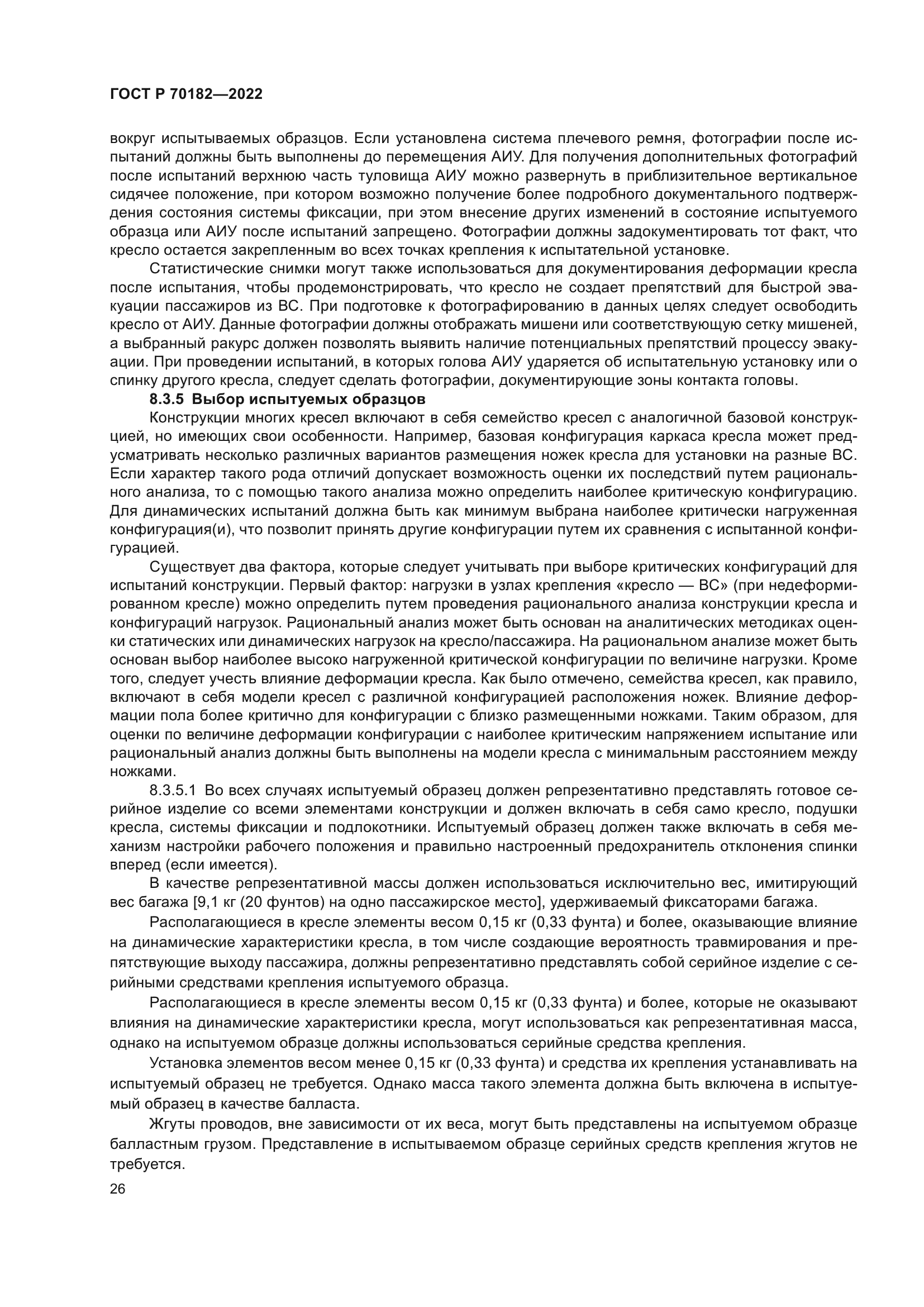 ГОСТ Р 70182-2022