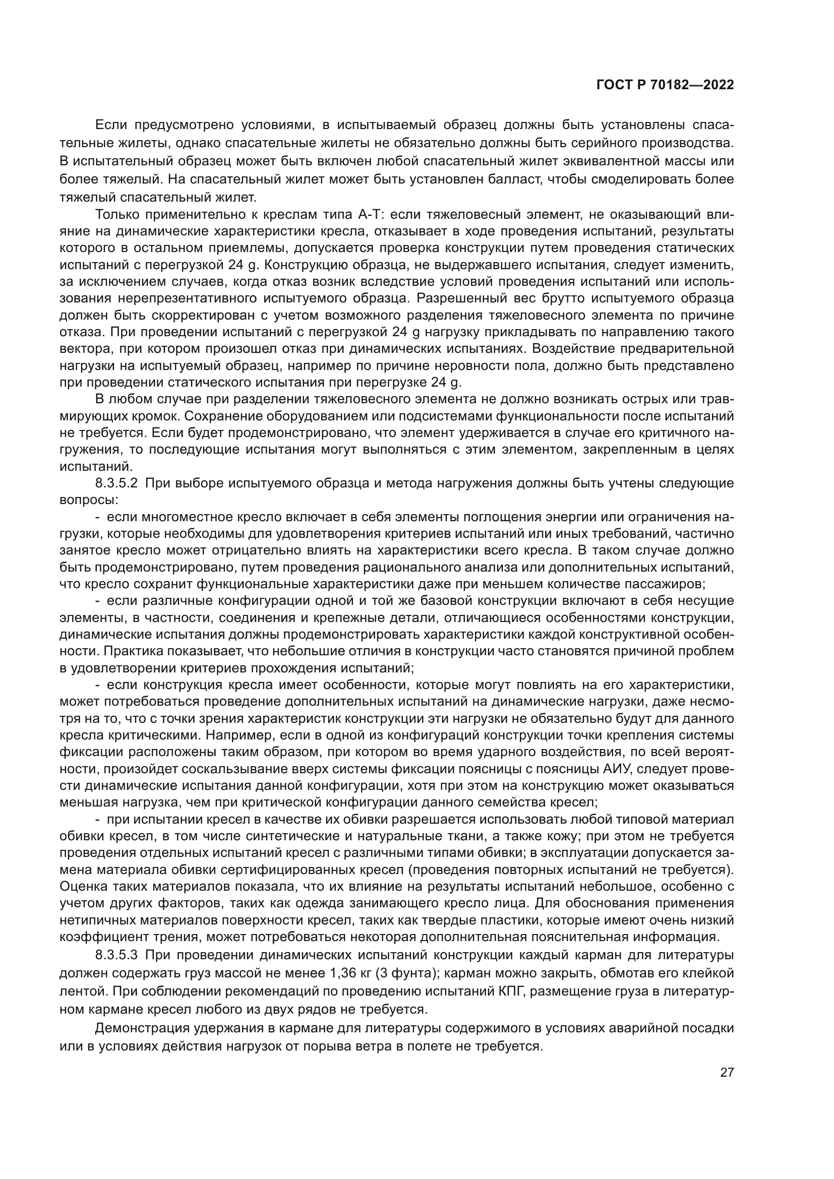 ГОСТ Р 70182-2022