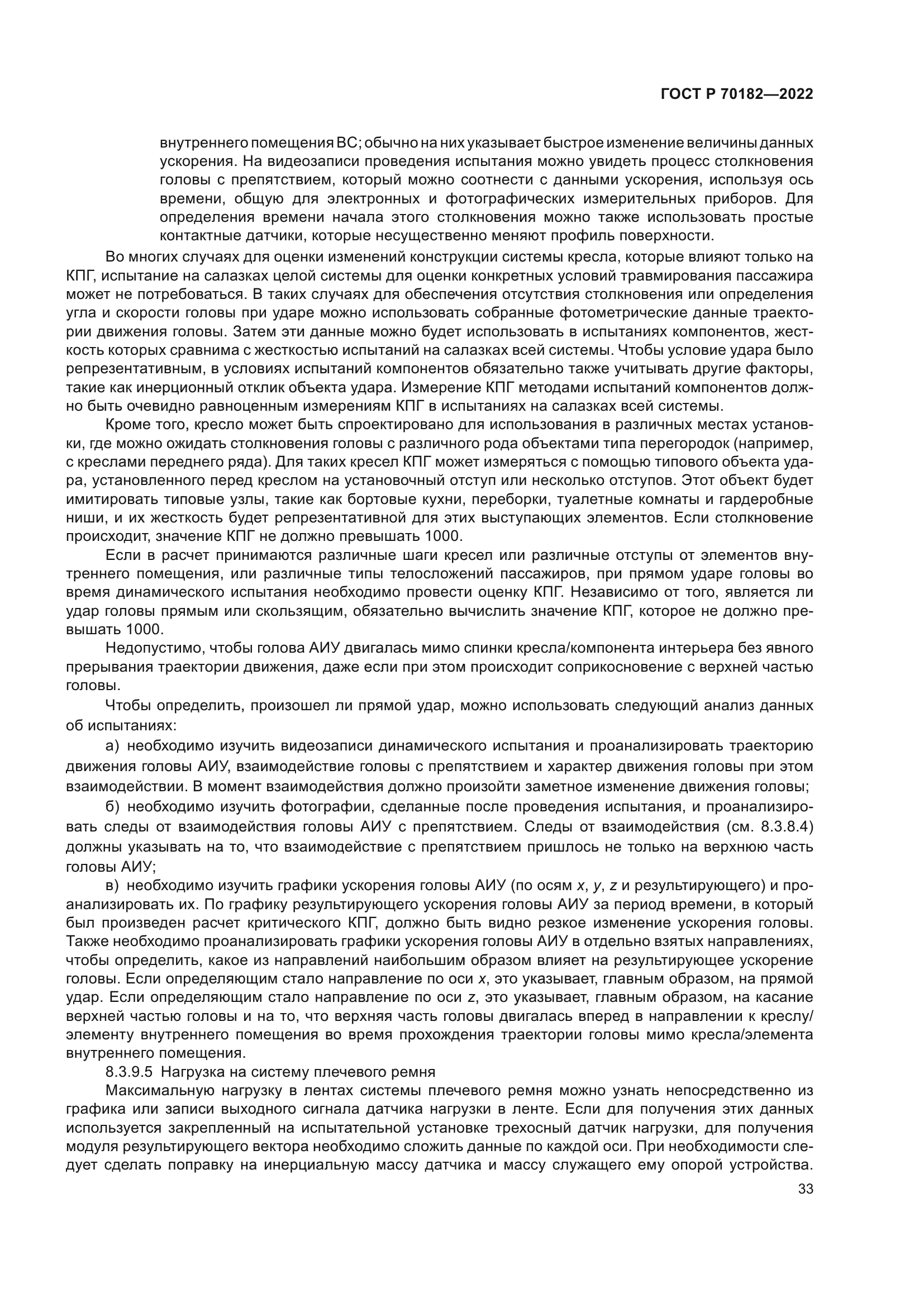 ГОСТ Р 70182-2022