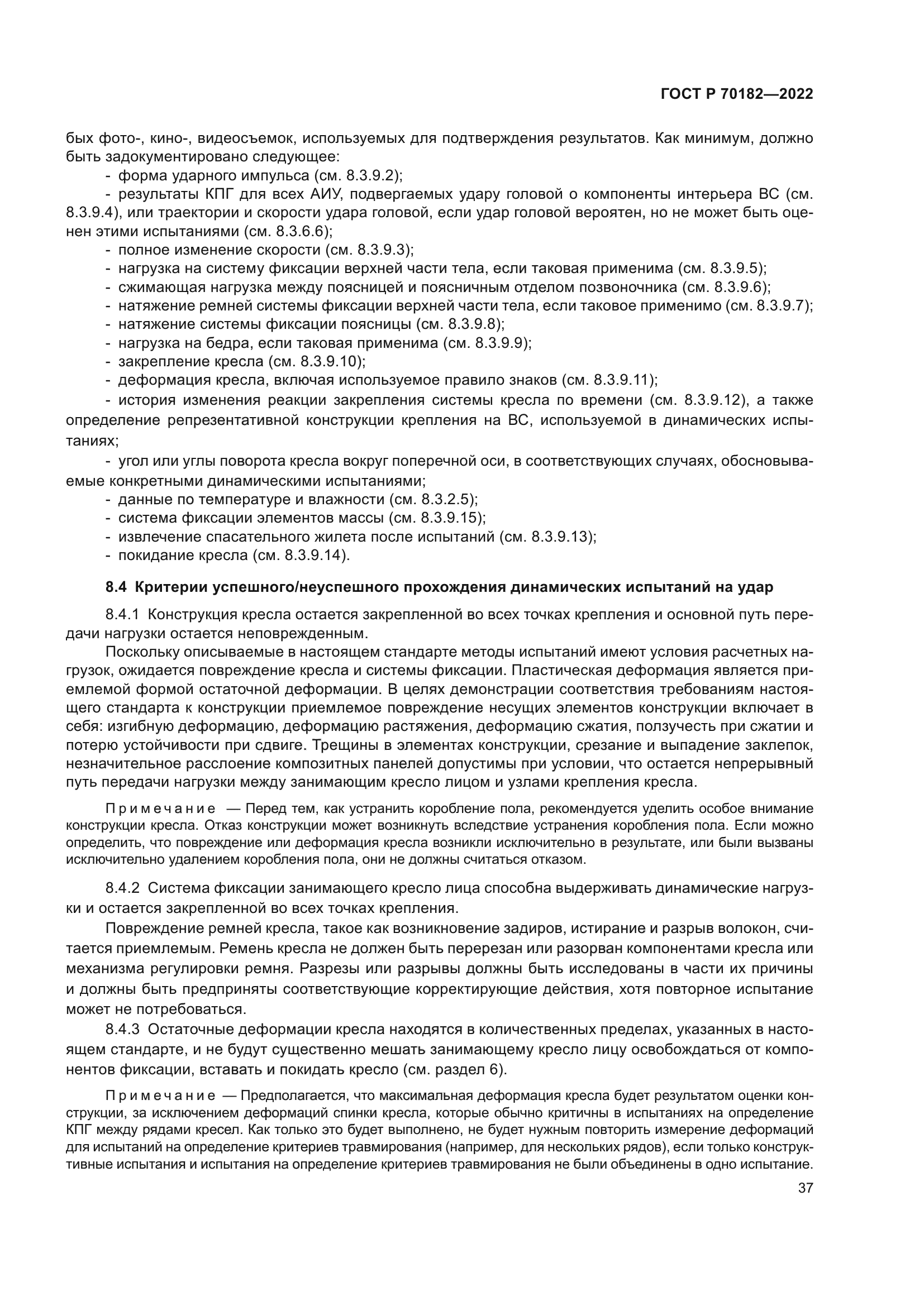 ГОСТ Р 70182-2022